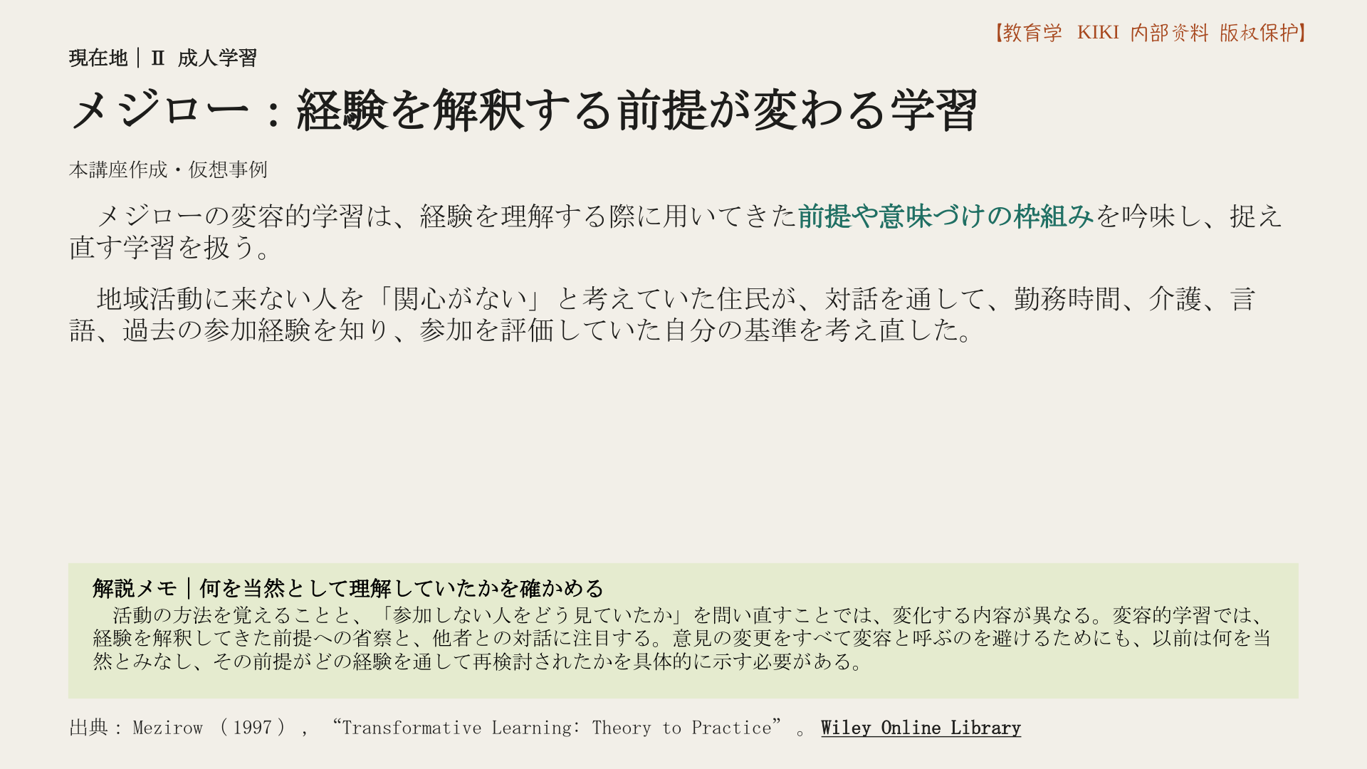 メジロー：経験を解釈する前提が変わる学習