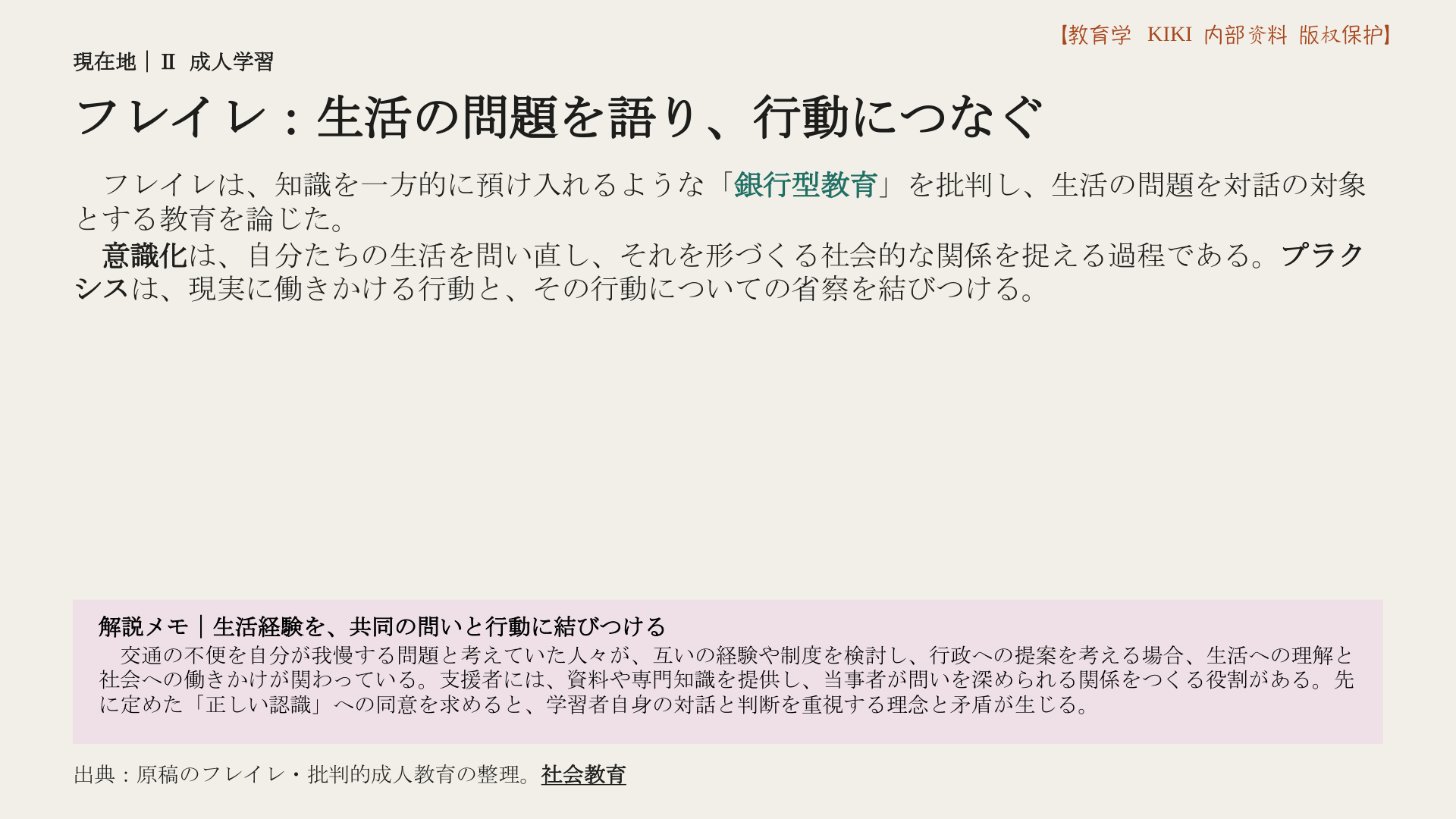 フレイレ：生活の問題を語り、行動につなぐ