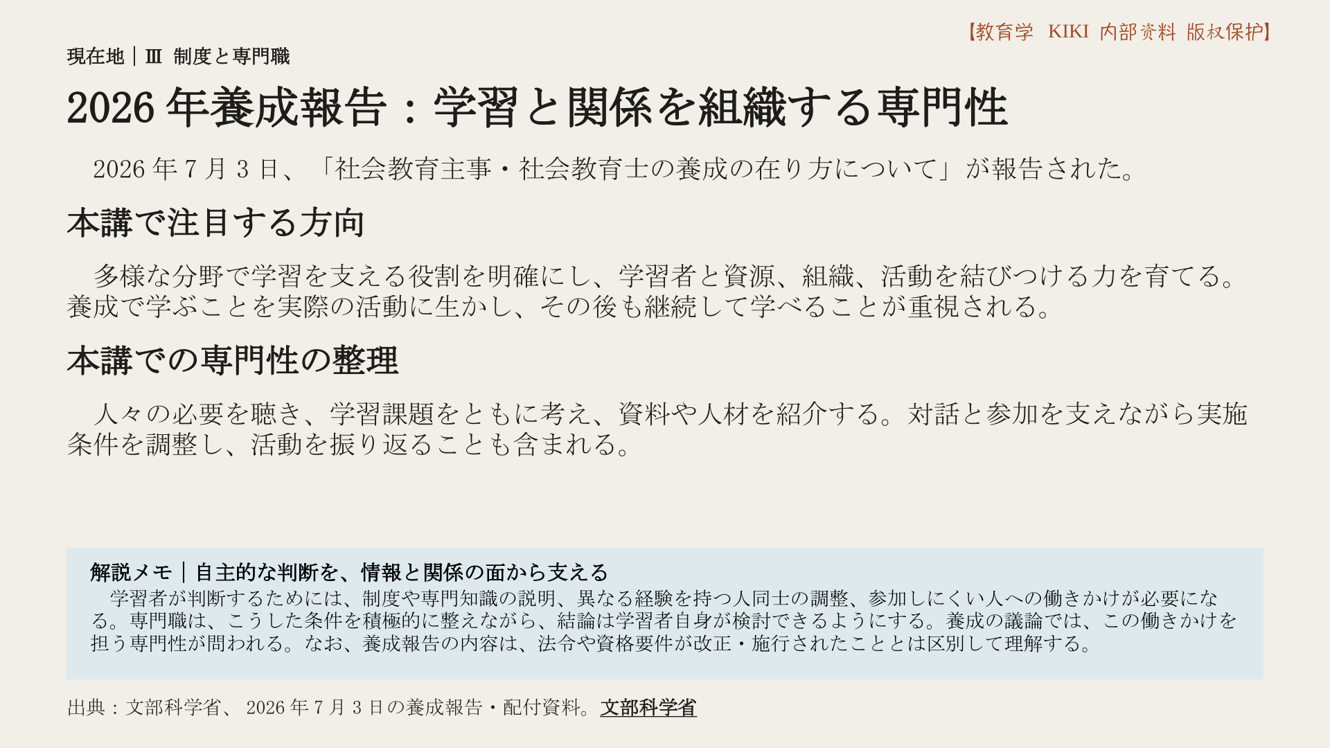 2026年養成報告：学習と関係を組織する専門性
