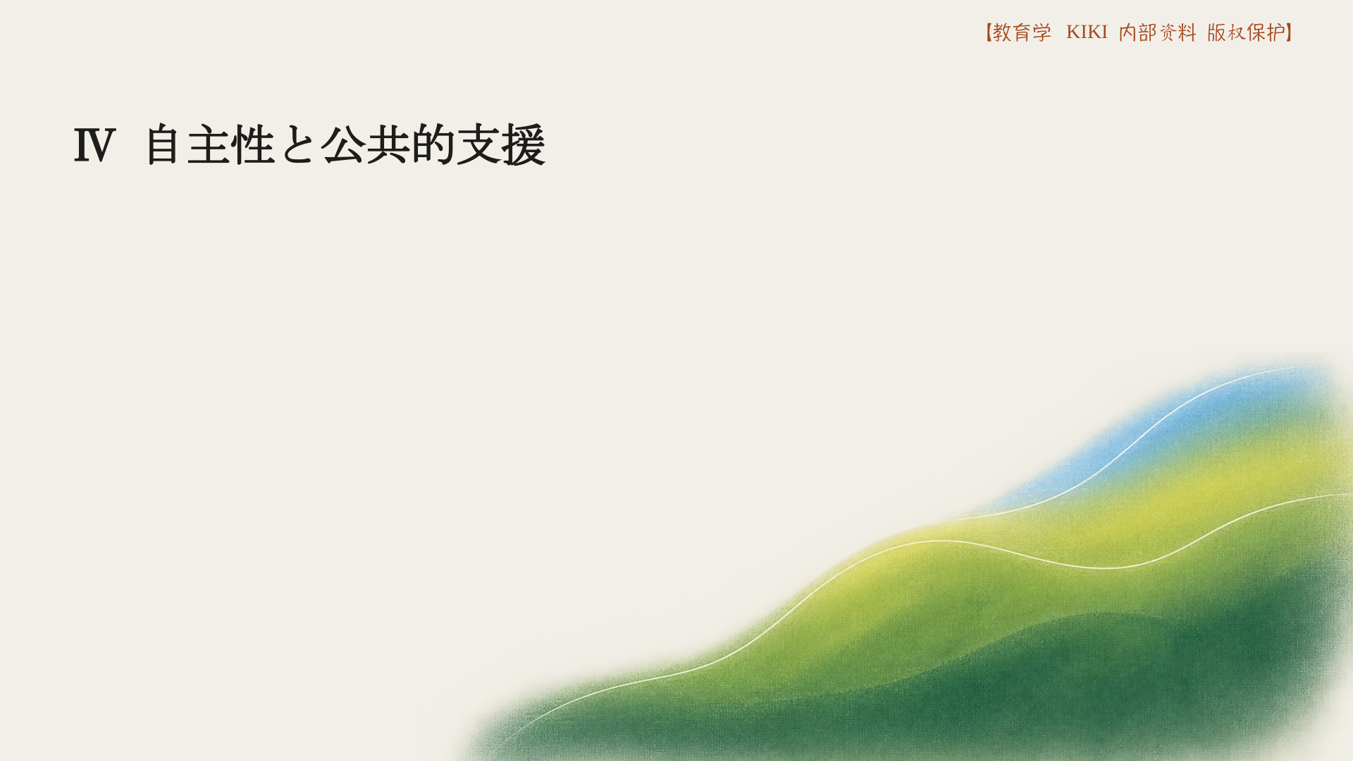 Ⅳ 自主性と公共的支援