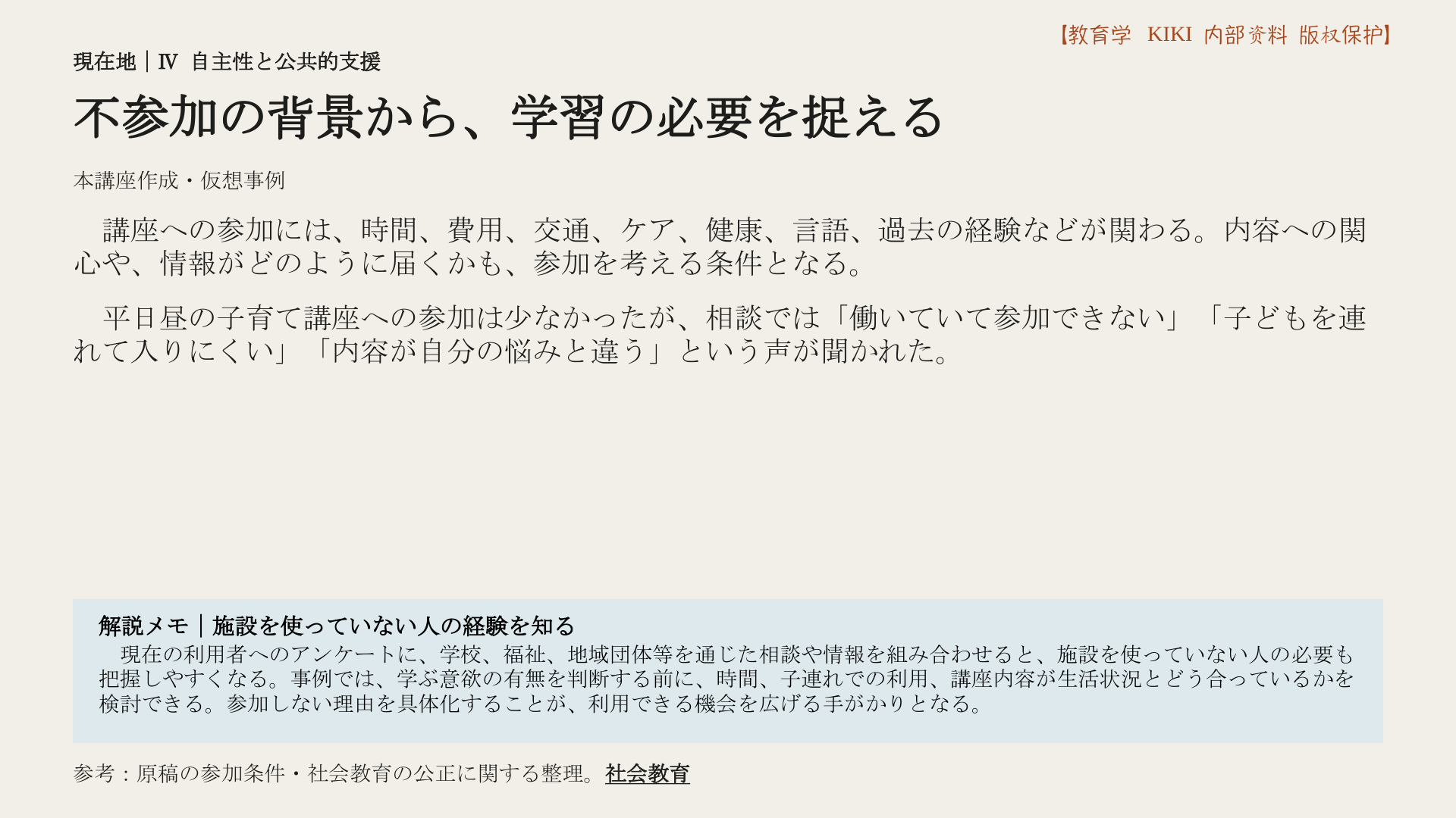 不参加の背景から、学習の必要を捉える