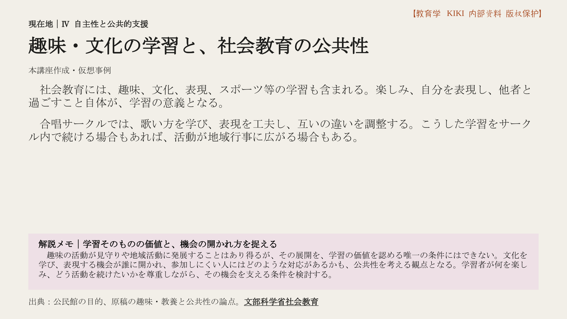 趣味・文化の学習と、社会教育の公共性