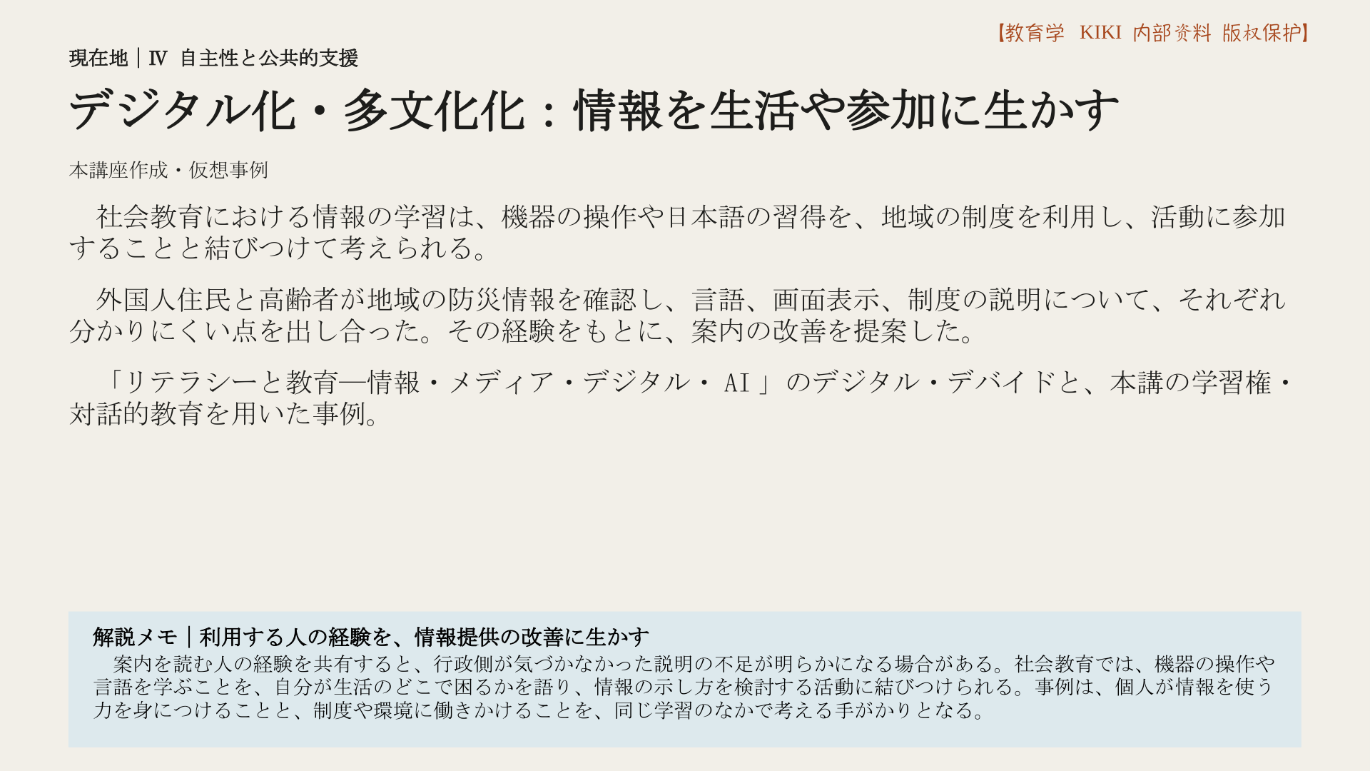 デジタル化・多文化化：情報を生活や参加に生かす
