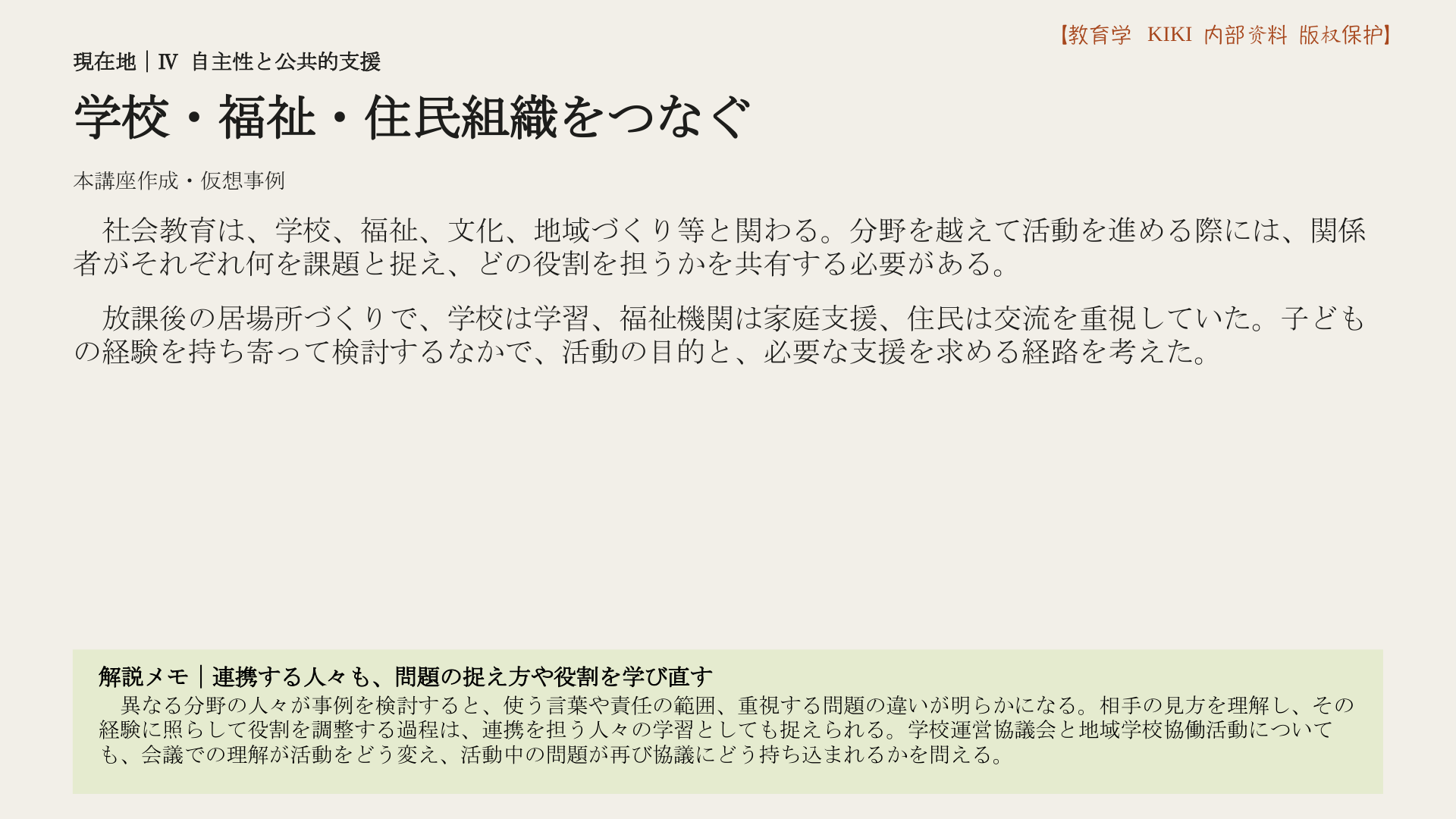 学校・福祉・住民組織をつなぐ