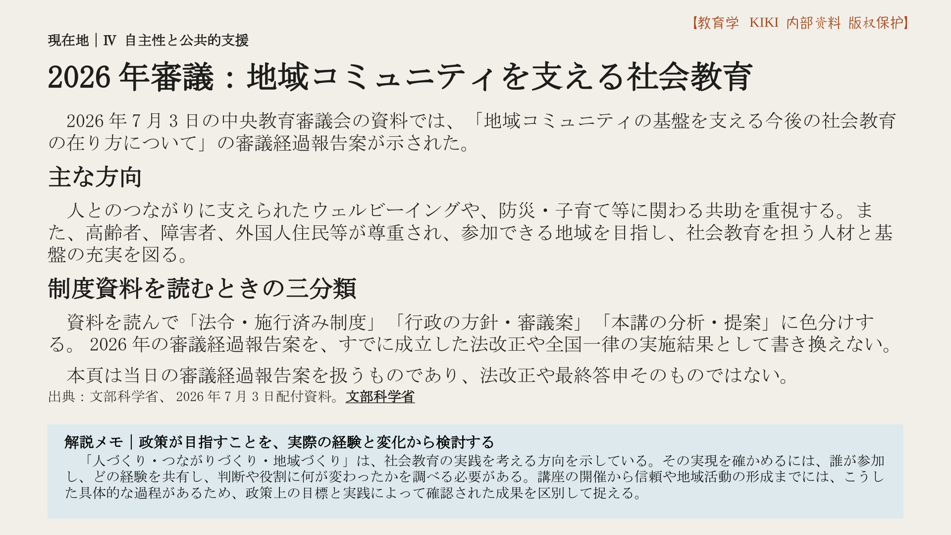 2026年審議：地域コミュニティを支える社会教育