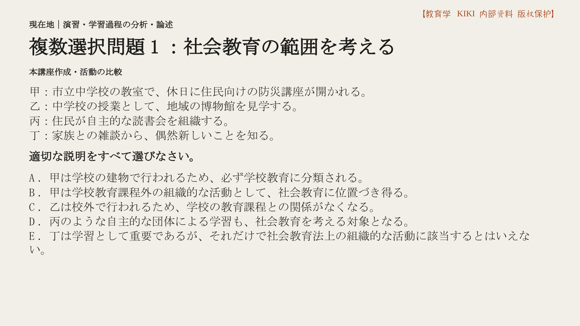 複数選択問題1：社会教育の範囲を考える