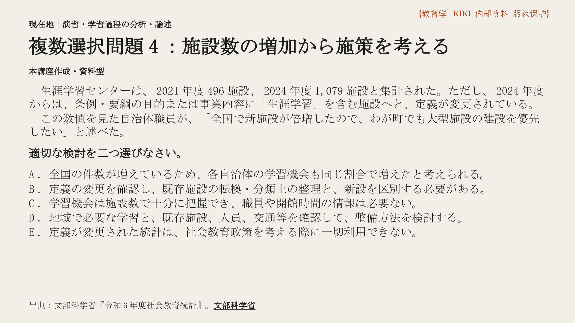 複数選択問題4：施設数の増加から施策を考える