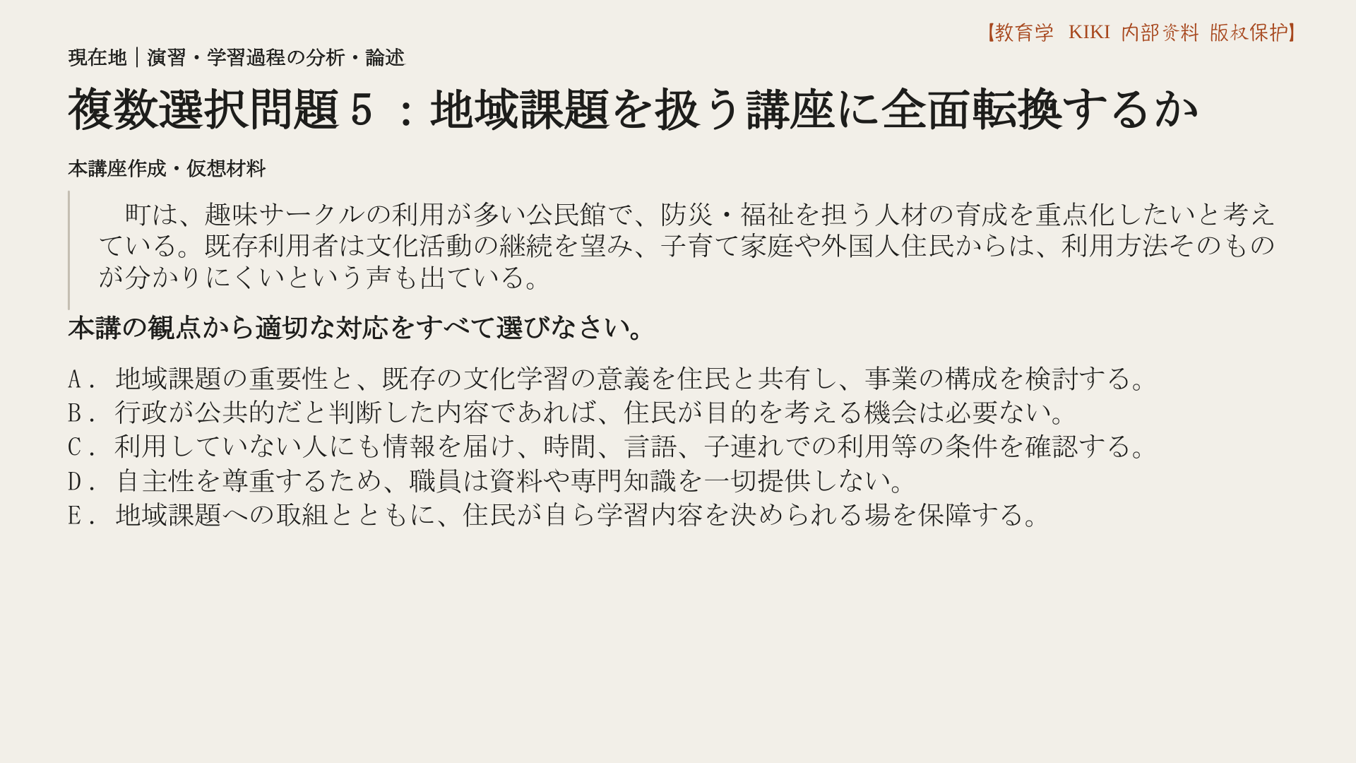 複数選択問題5：地域課題を扱う講座に全面転換するか