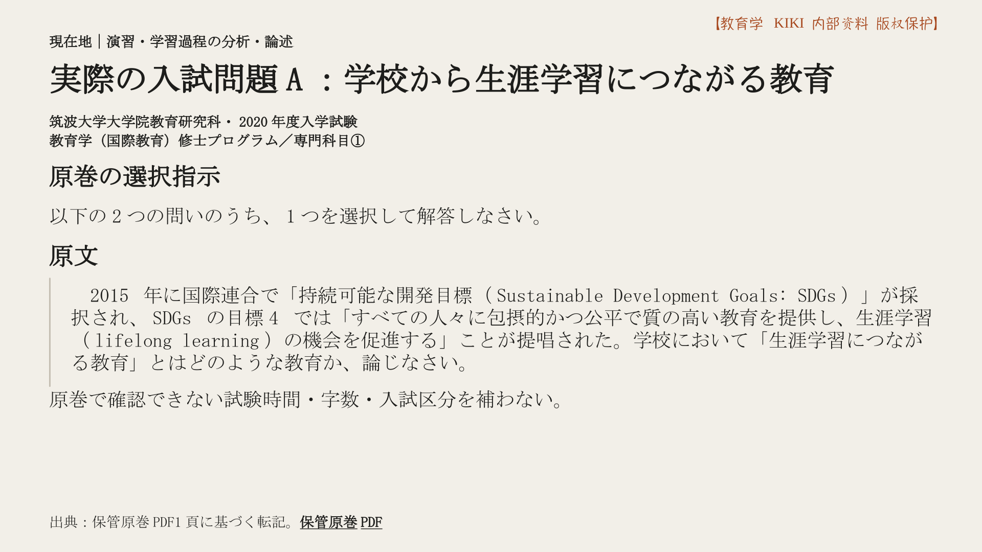 実際の入試問題A：学校から生涯学習につながる教育