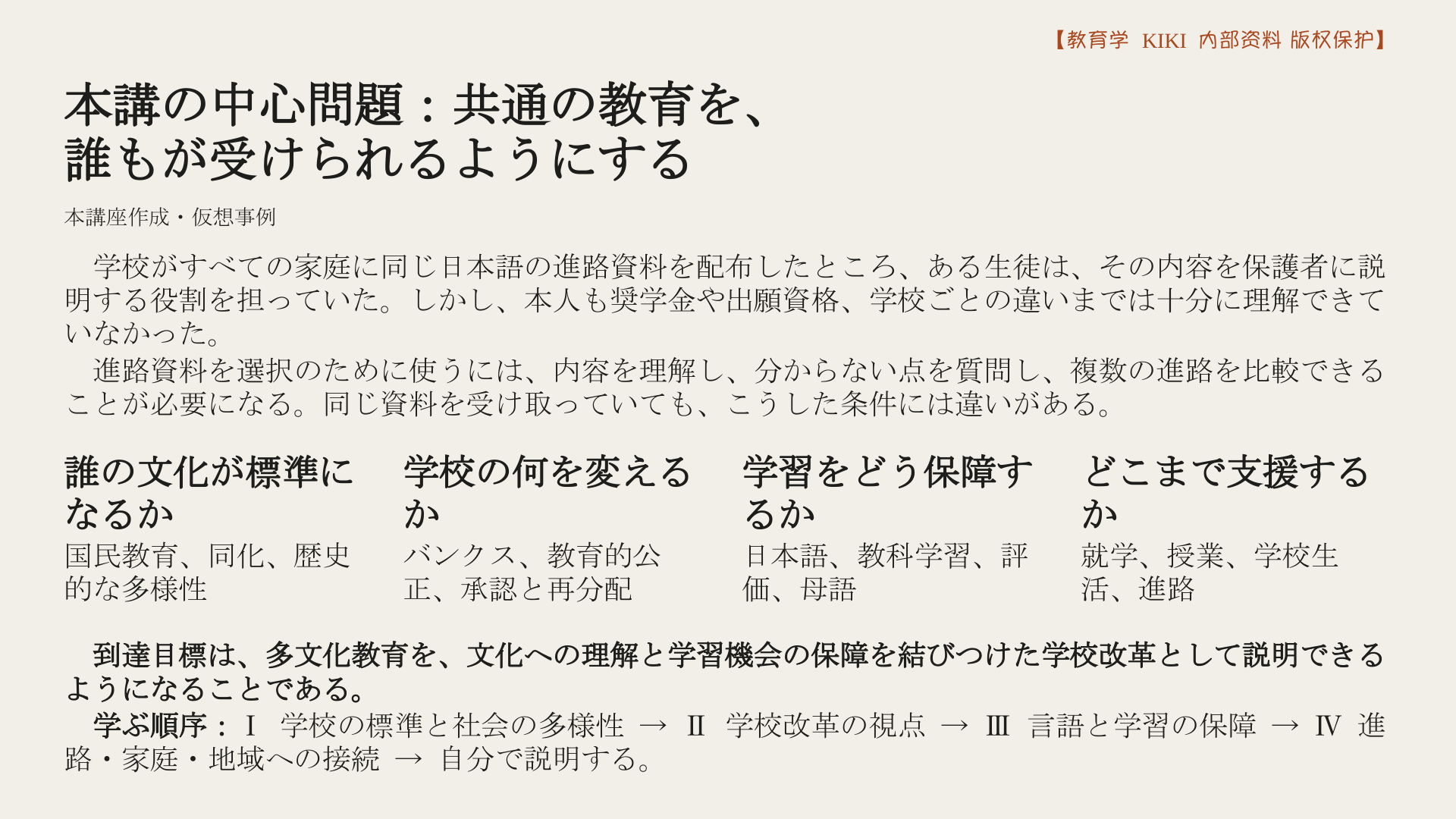 本講の中心問題：共通の教育を、
誰もが受けられるようにする