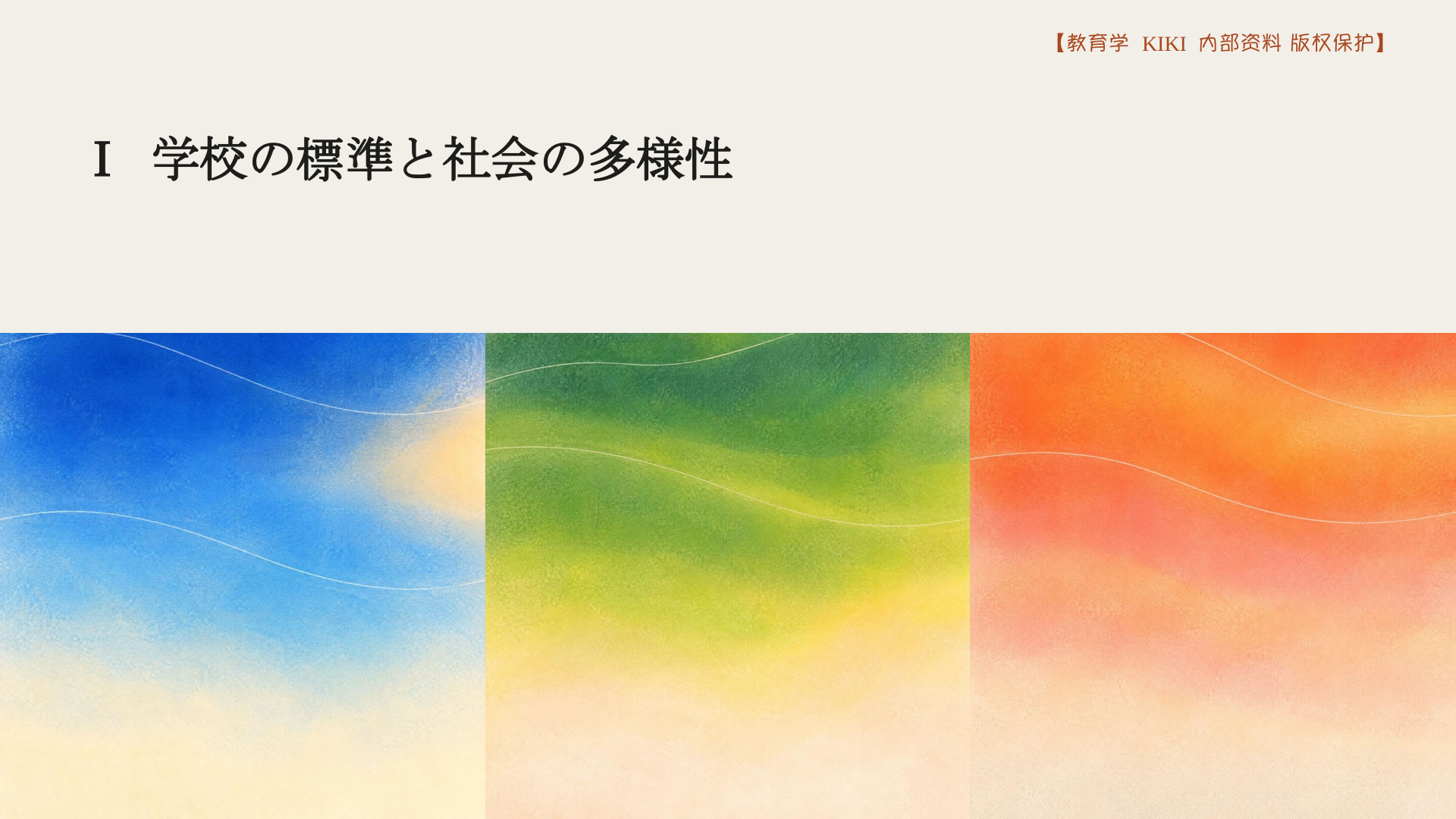 Ⅰ 学校の標準と社会の多様性