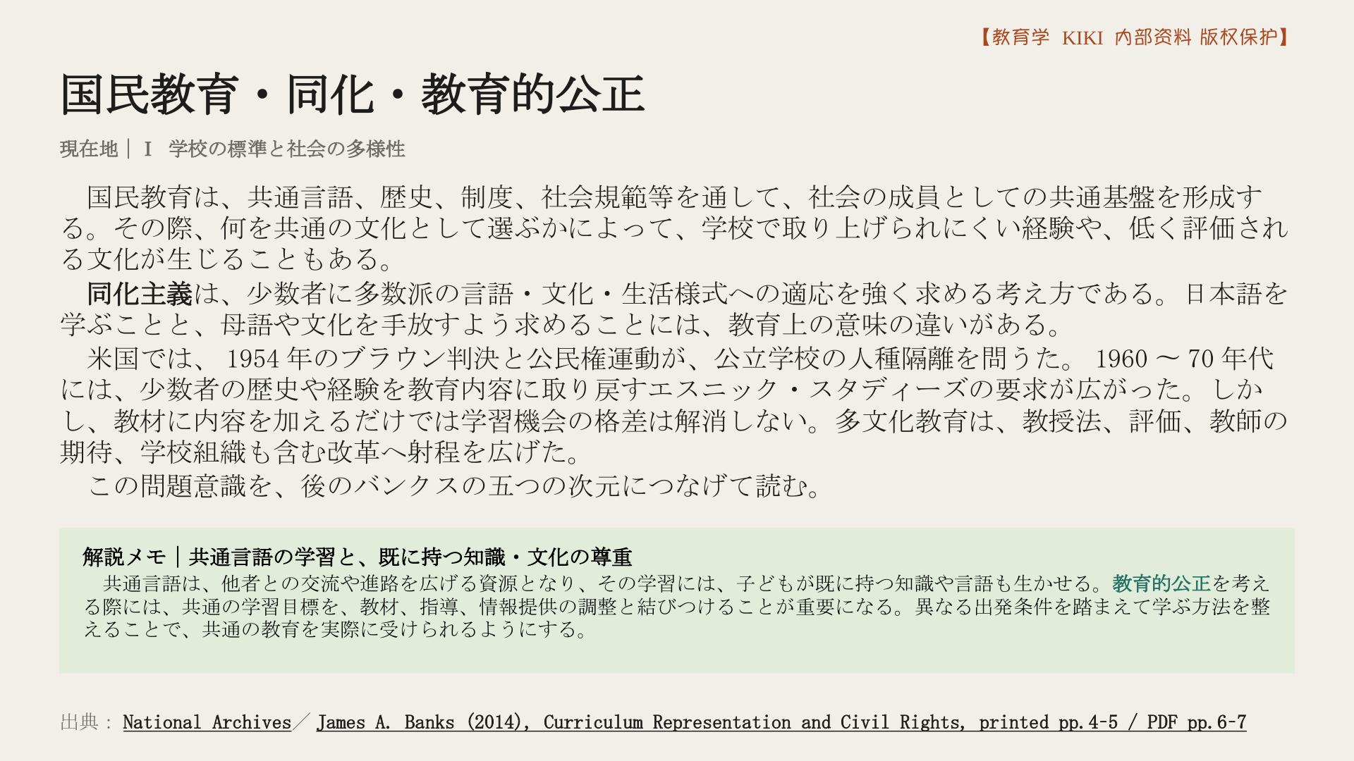 国民教育・同化・教育的公正