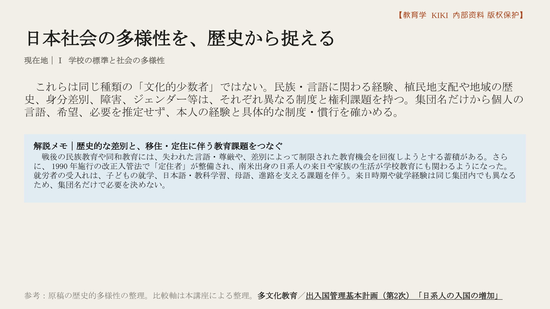 日本社会の多様性を、歴史から捉える