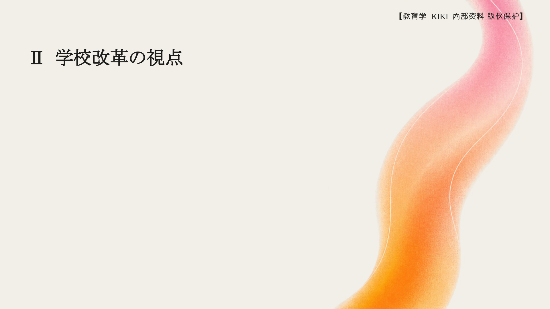 Ⅱ 学校改革の視点