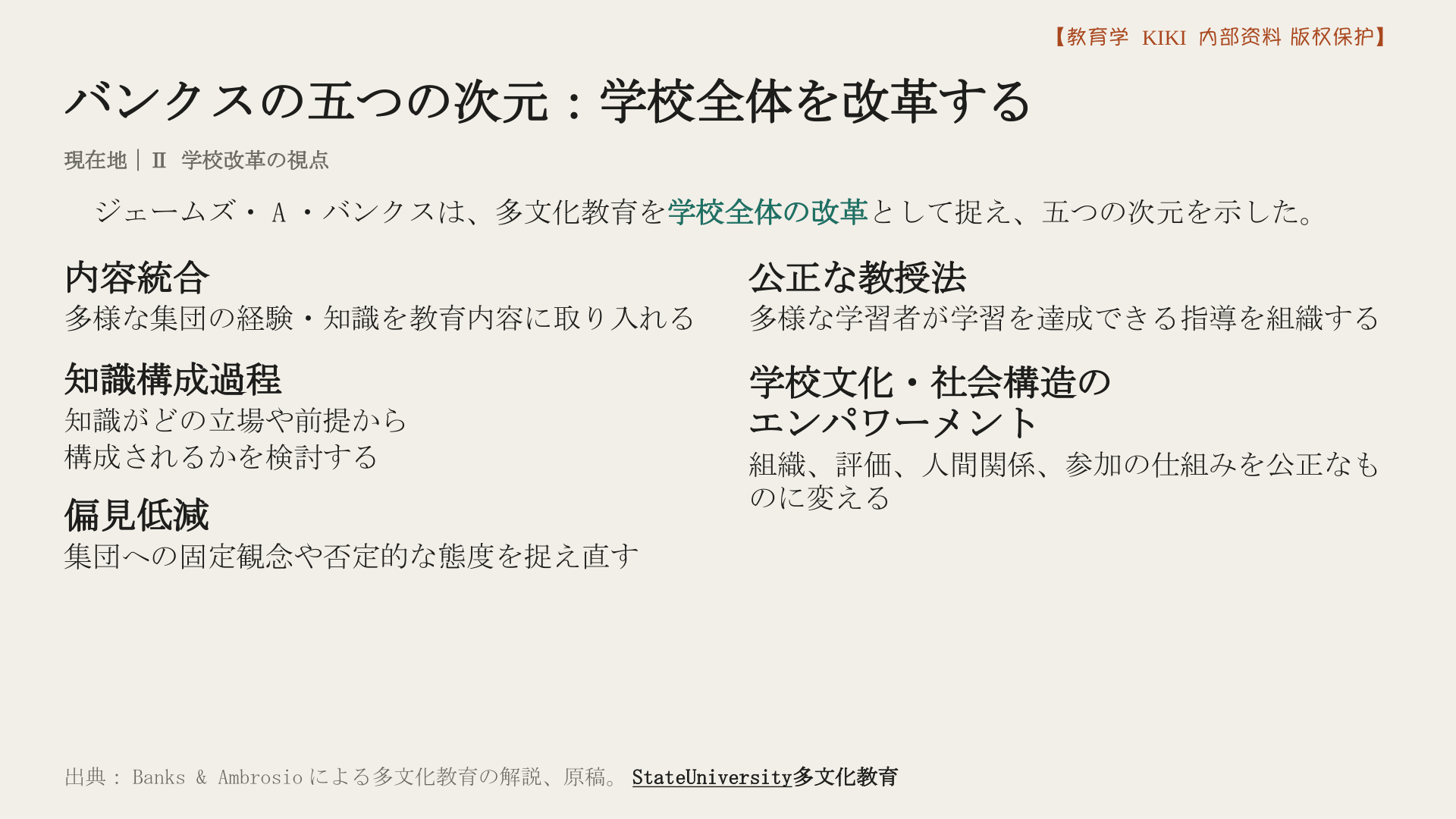 バンクスの五つの次元：学校全体を改革する