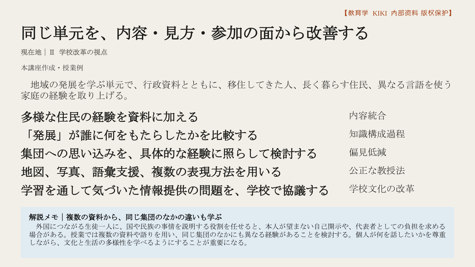 同じ単元を、内容・見方・参加の面から改善する