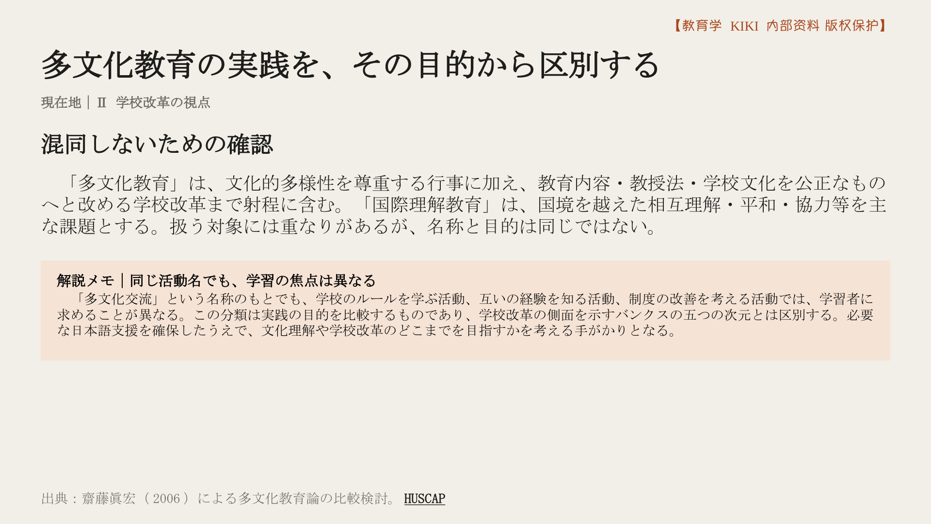 多文化教育の実践を、その目的から区別する