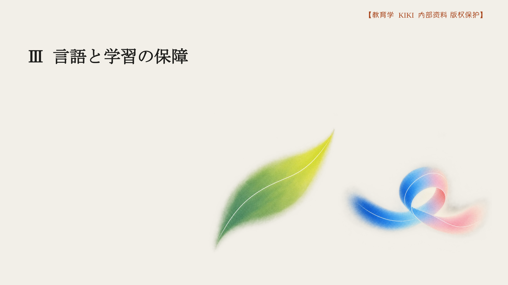 Ⅲ 言語と学習の保障
