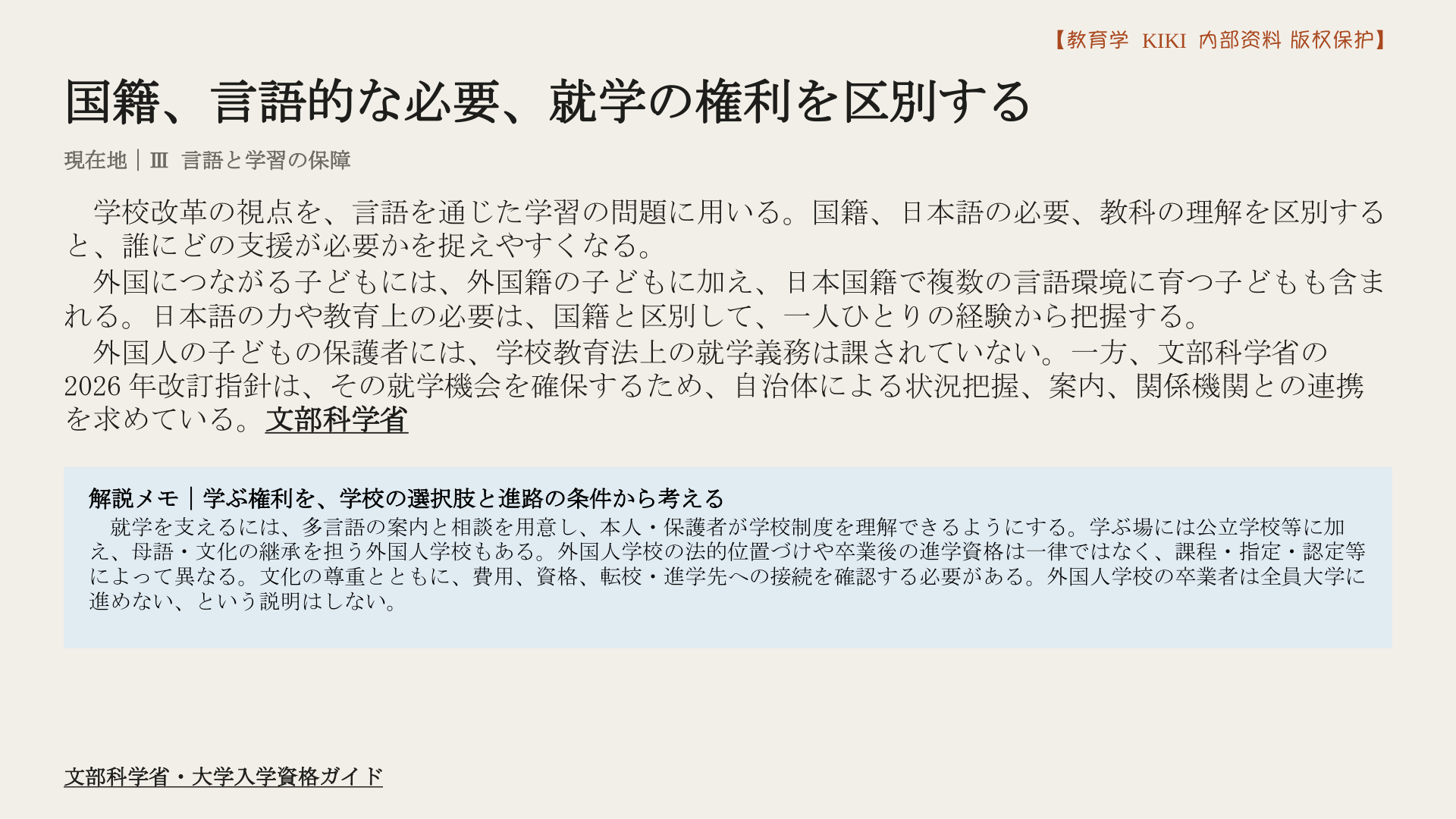 国籍、言語的な必要、就学の権利を区別する