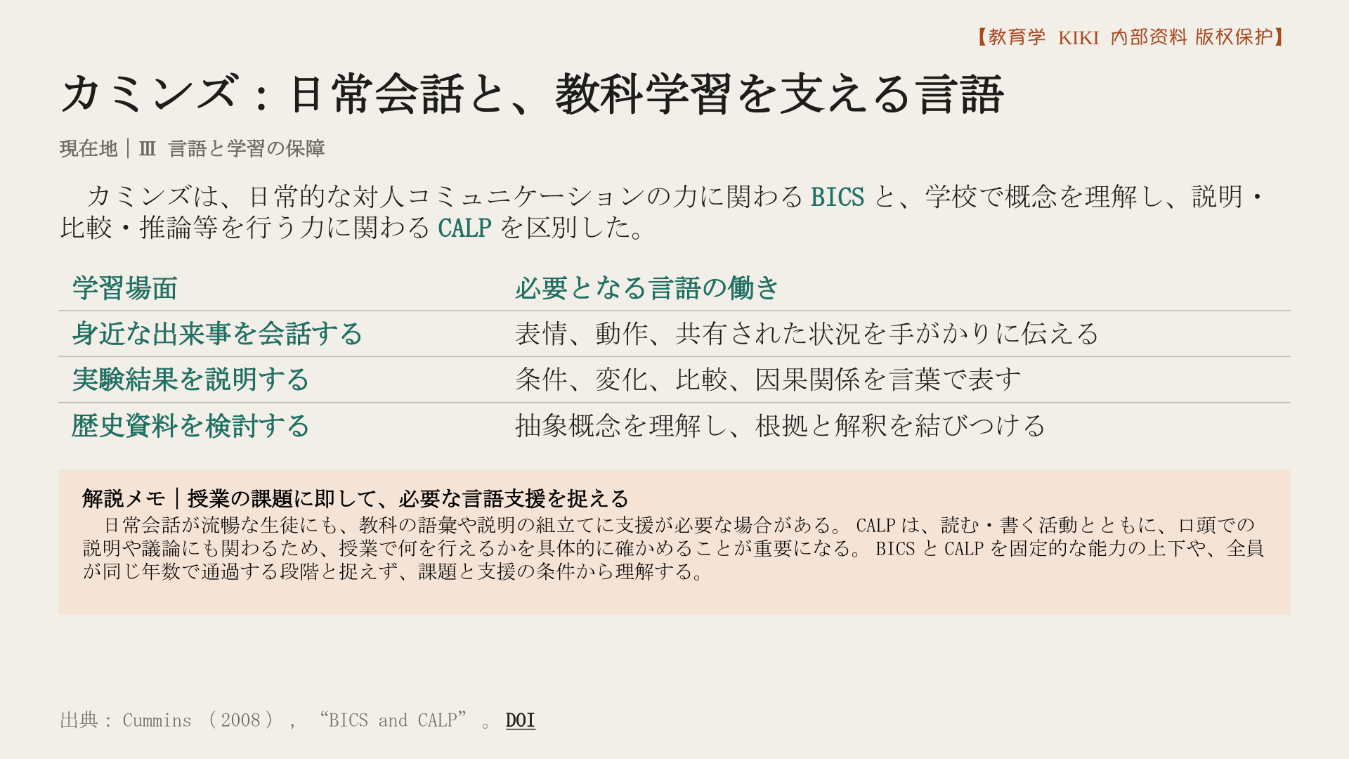 カミンズ：日常会話と、教科学習を支える言語