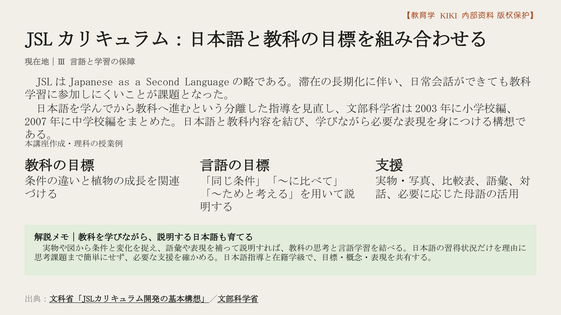 JSLカリキュラム：日本語と教科の目標を組み合わせる