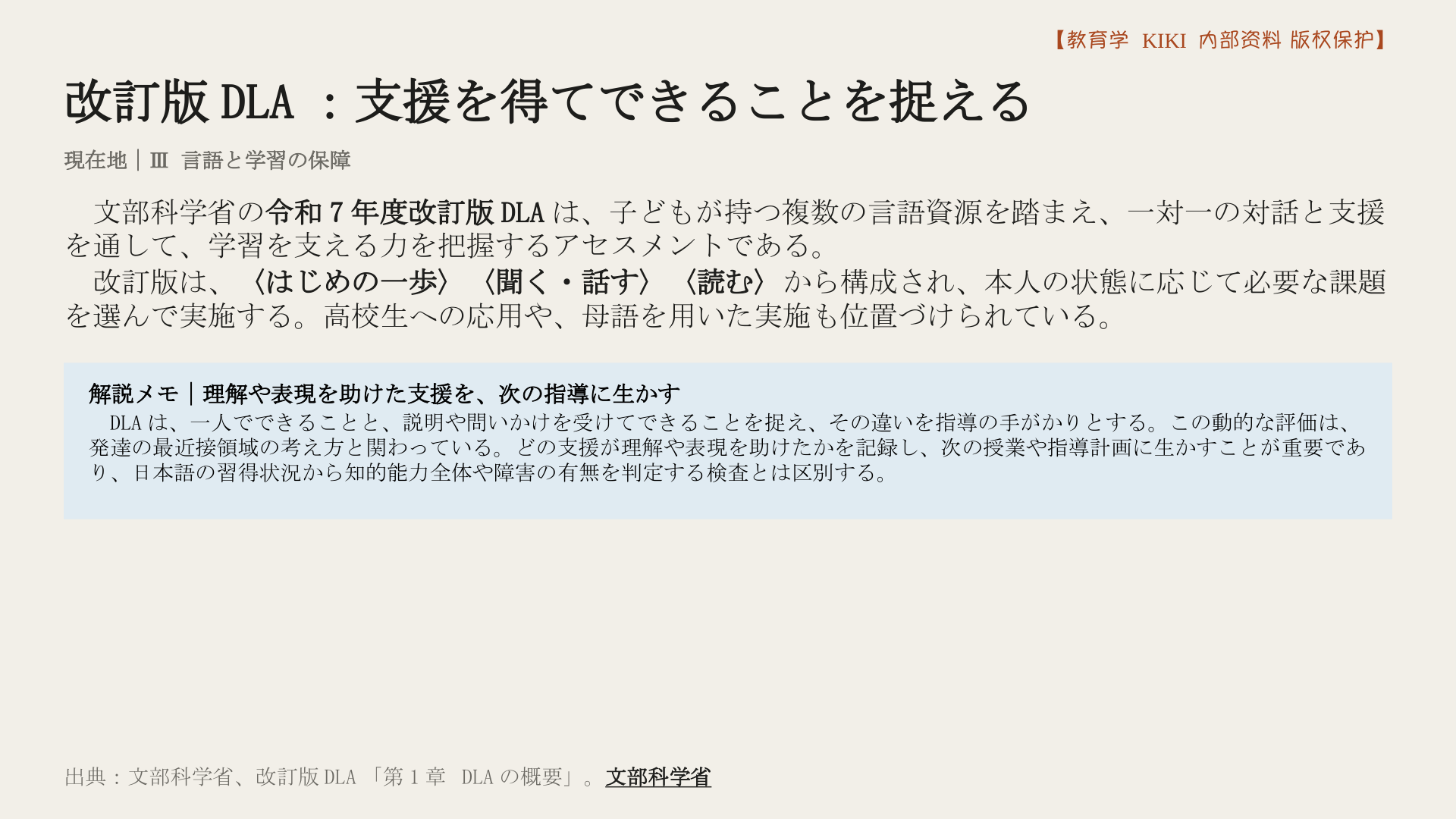 改訂版DLA：支援を得てできることを捉える