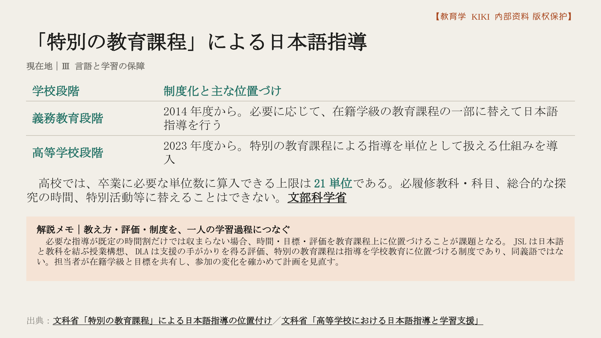 「特別の教育課程」による日本語指導