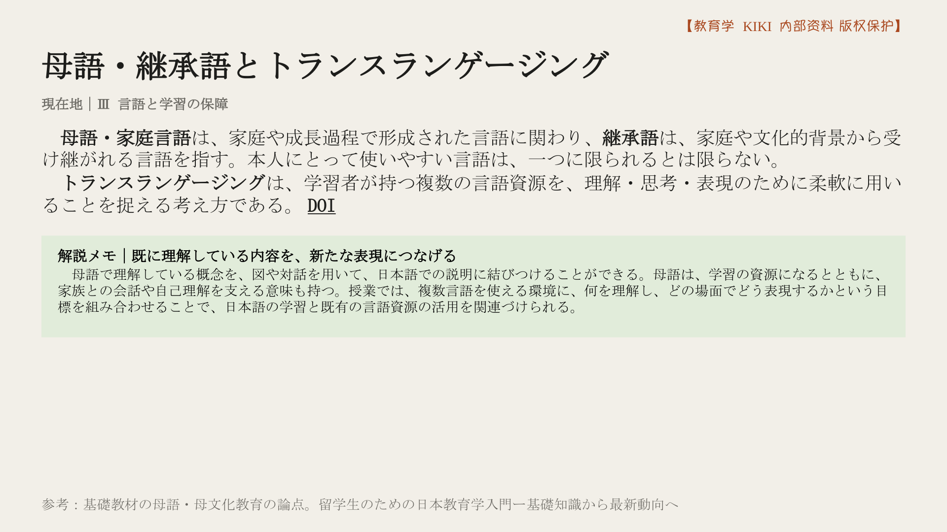 母語・継承語とトランスランゲージング