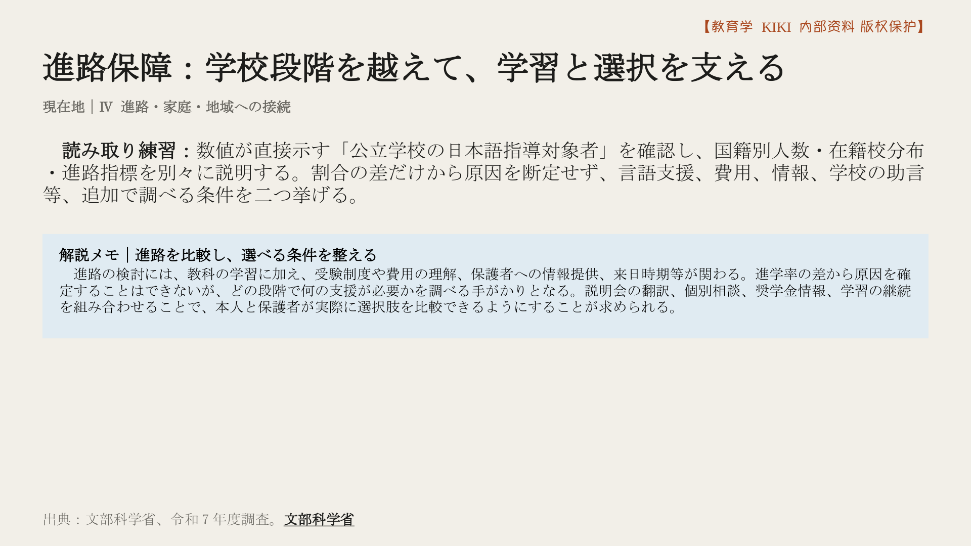 進路保障：学校段階を越えて、学習と選択を支える