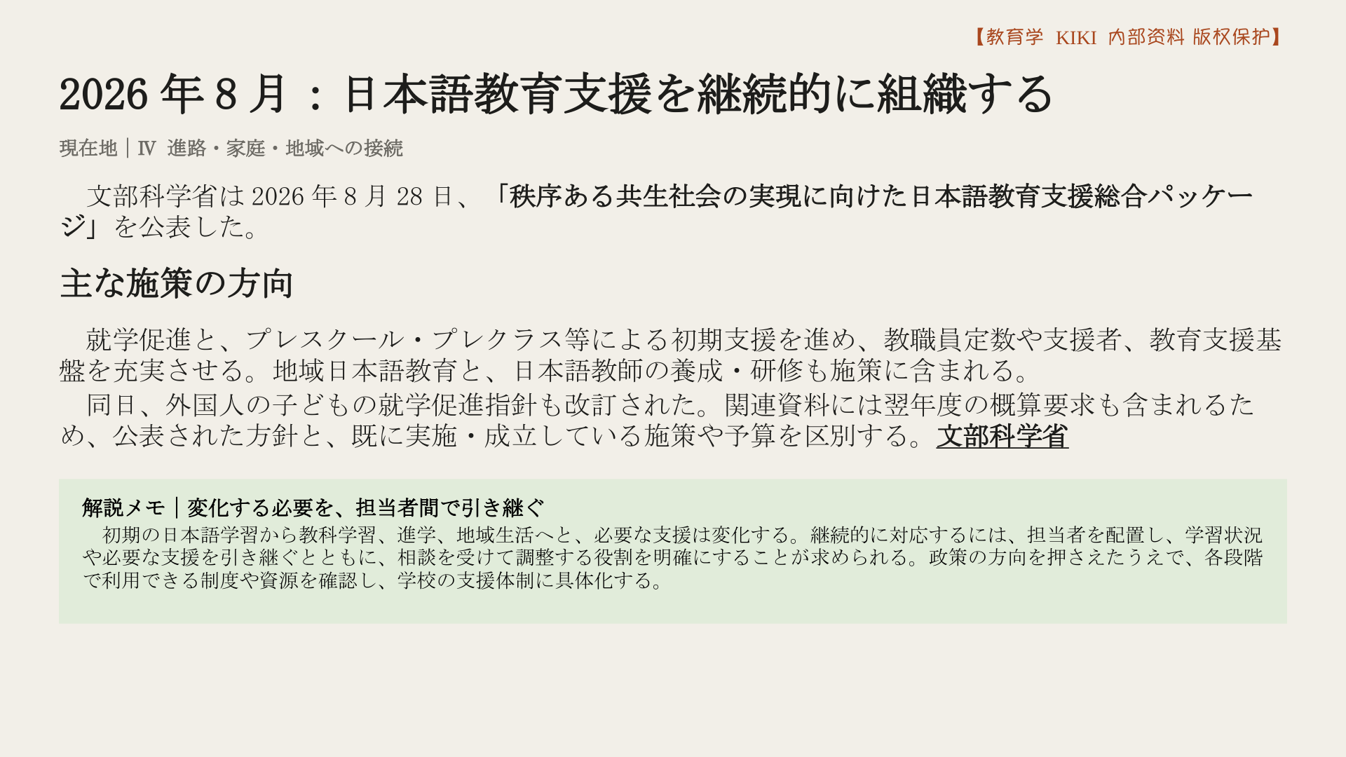 2026年8月：日本語教育支援を継続的に組織する