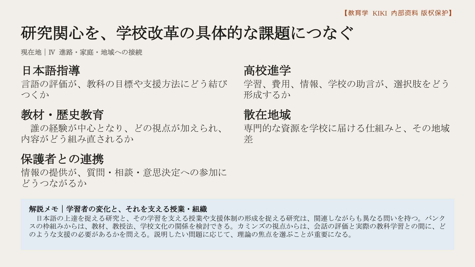 研究関心を、学校改革の具体的な課題につなぐ