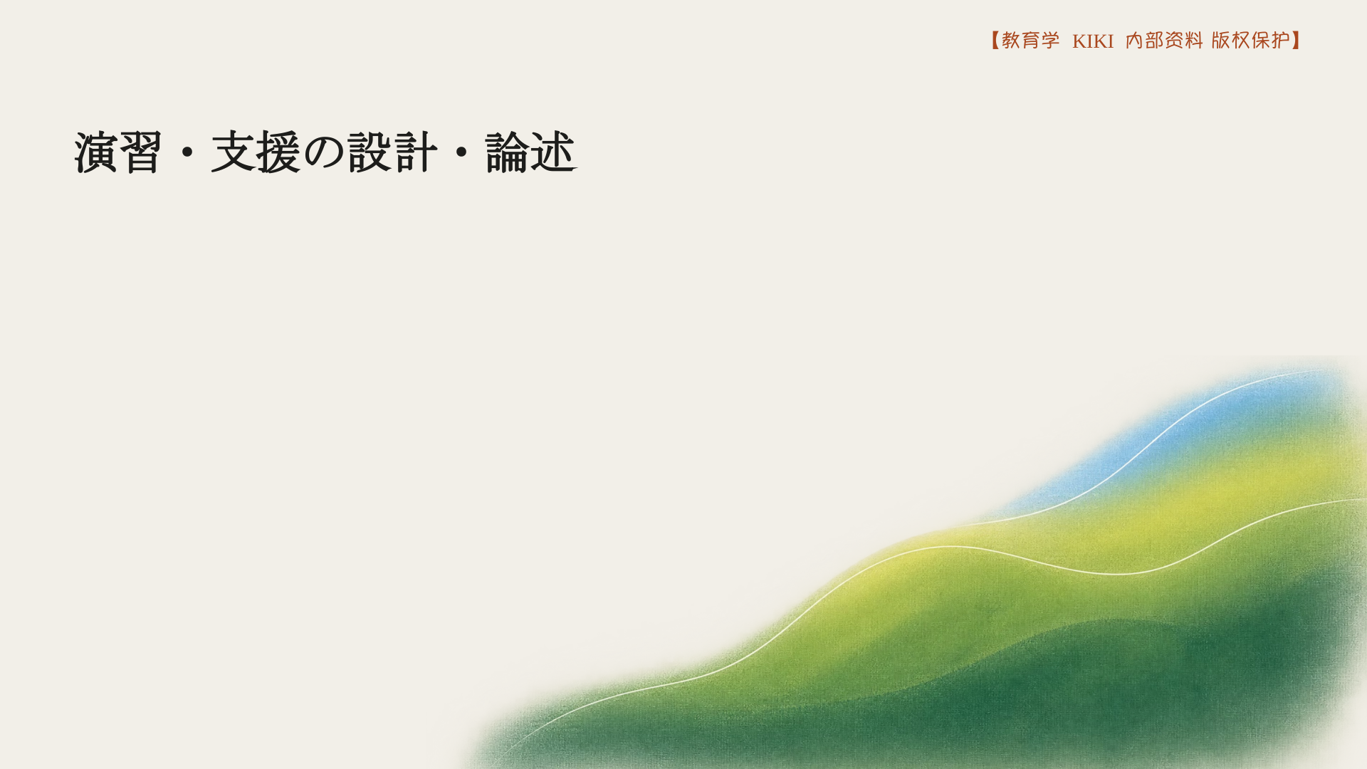演習・支援の設計・論述