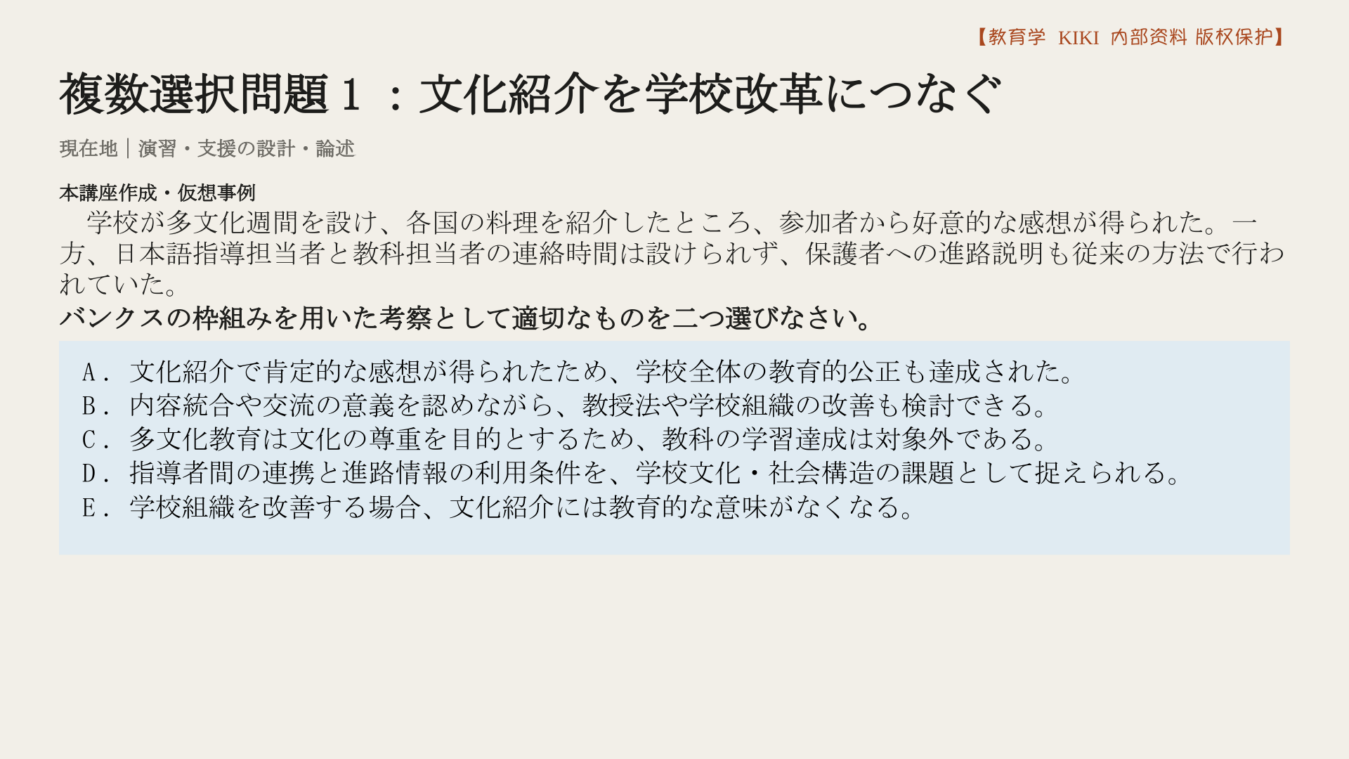複数選択問題1：文化紹介を学校改革につなぐ