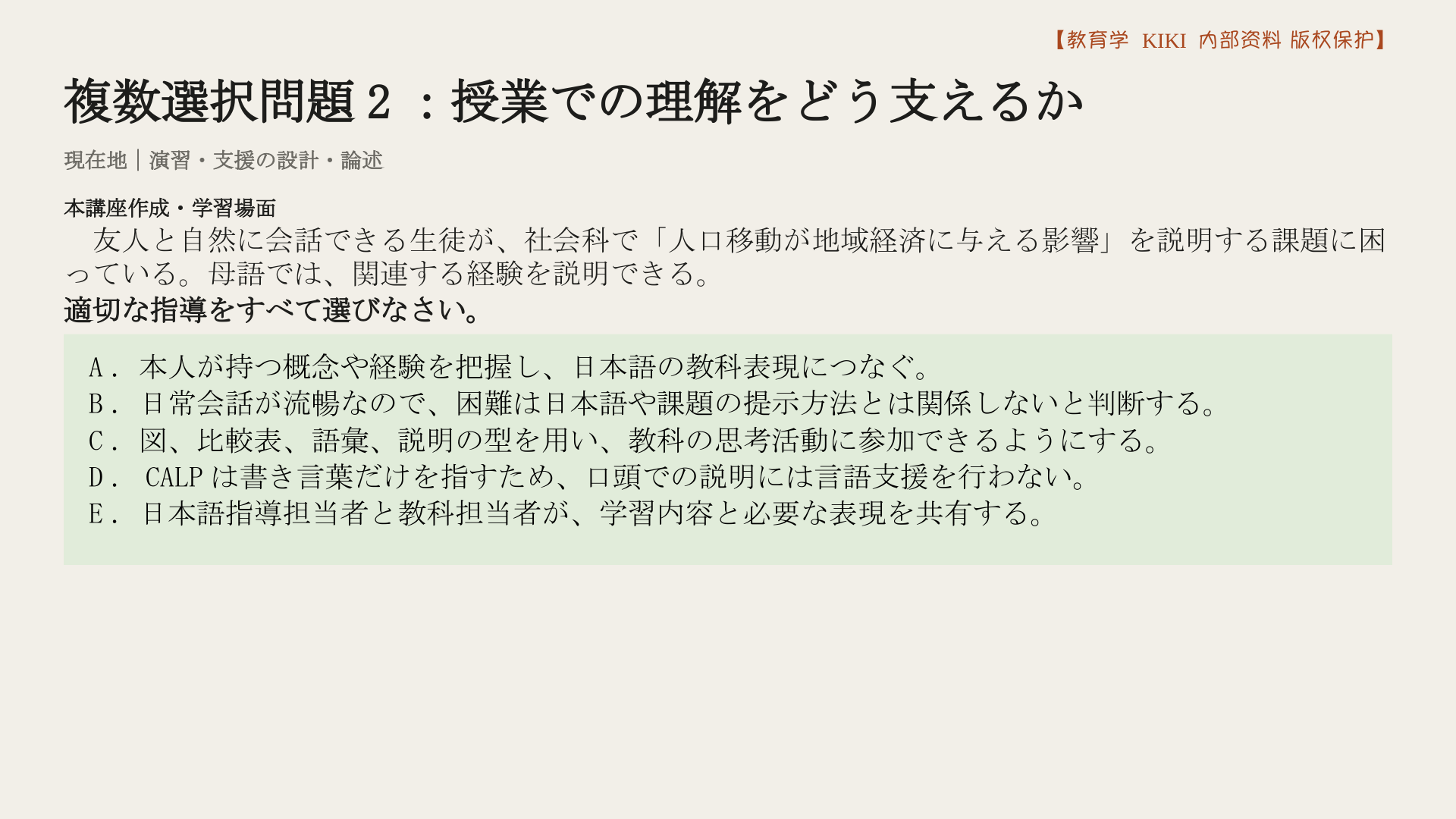 複数選択問題2：授業での理解をどう支えるか