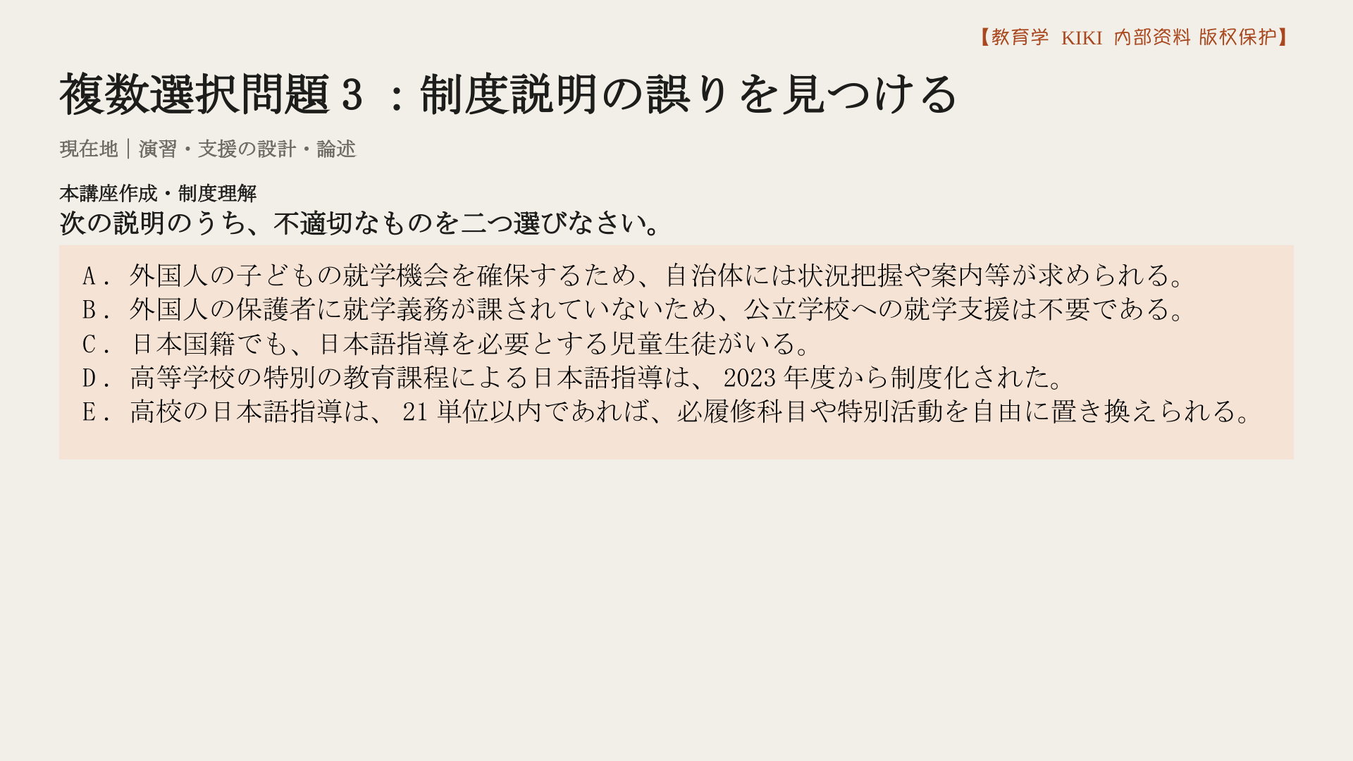 複数選択問題3：制度説明の誤りを見つける