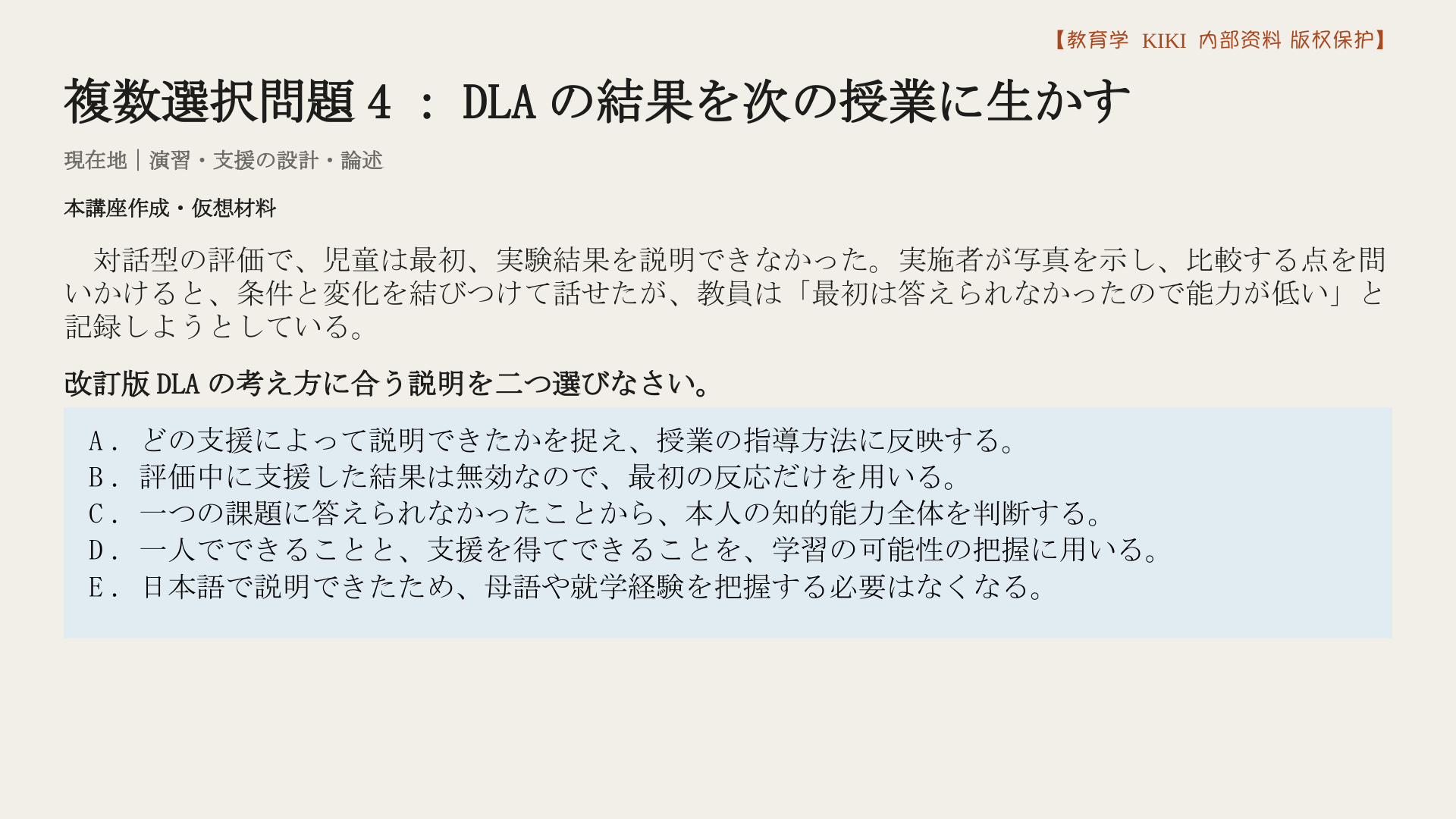複数選択問題4：DLAの結果を次の授業に生かす