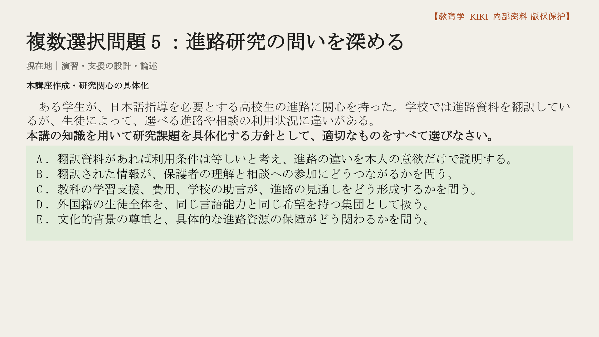 複数選択問題5：進路研究の問いを深める