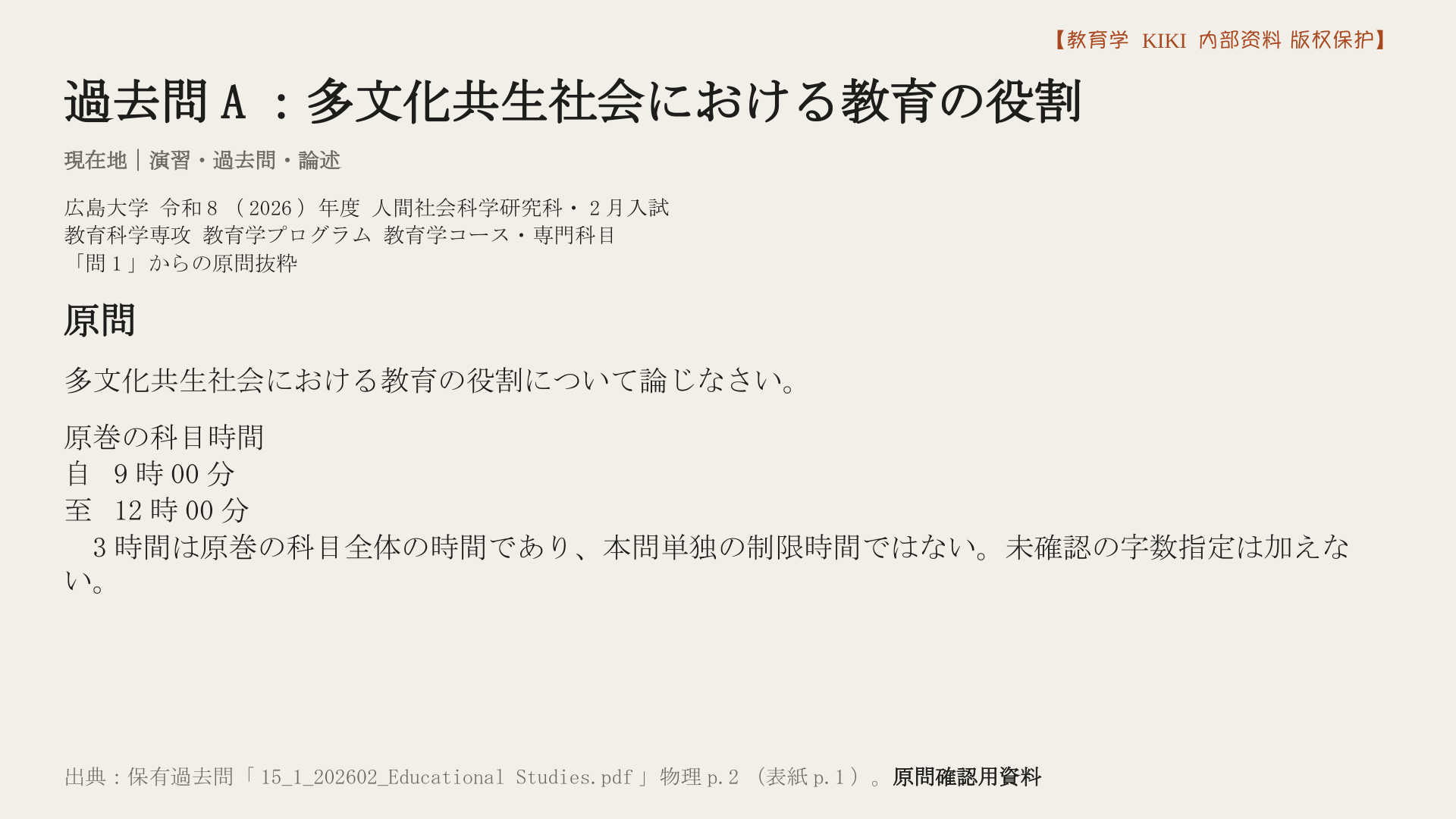 過去問A：多文化共生社会における教育の役割