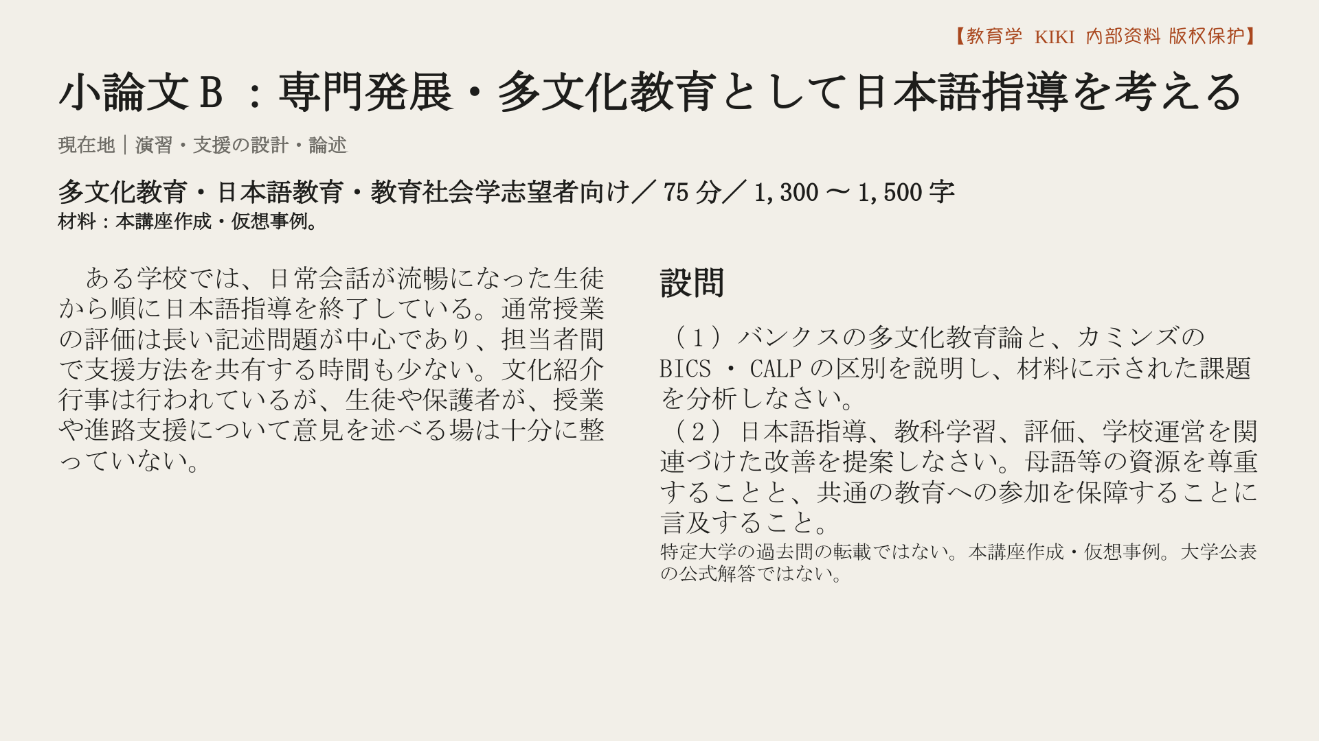 小論文B：専門発展・多文化教育として日本語指導を考える