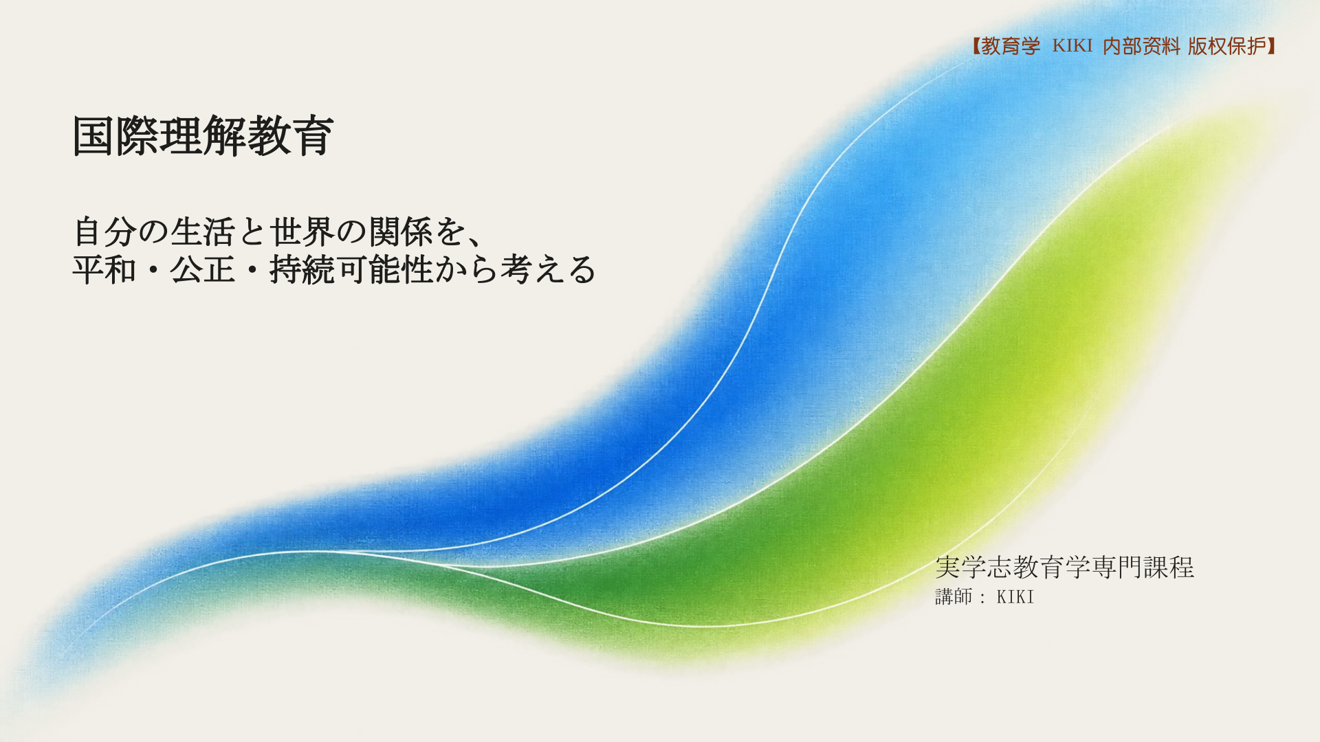 国際理解教育