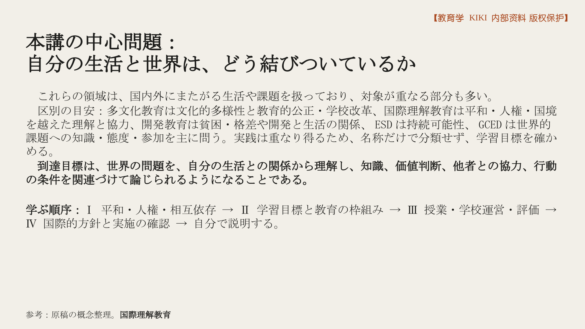 本講の中心問題：
自分の生活と世界は、どう結びついているか