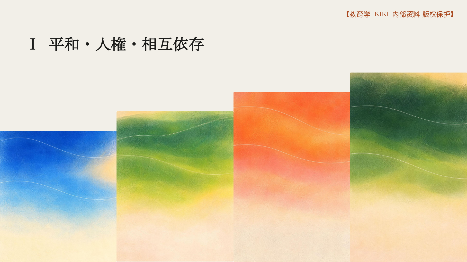Ⅰ 平和・人権・相互依存