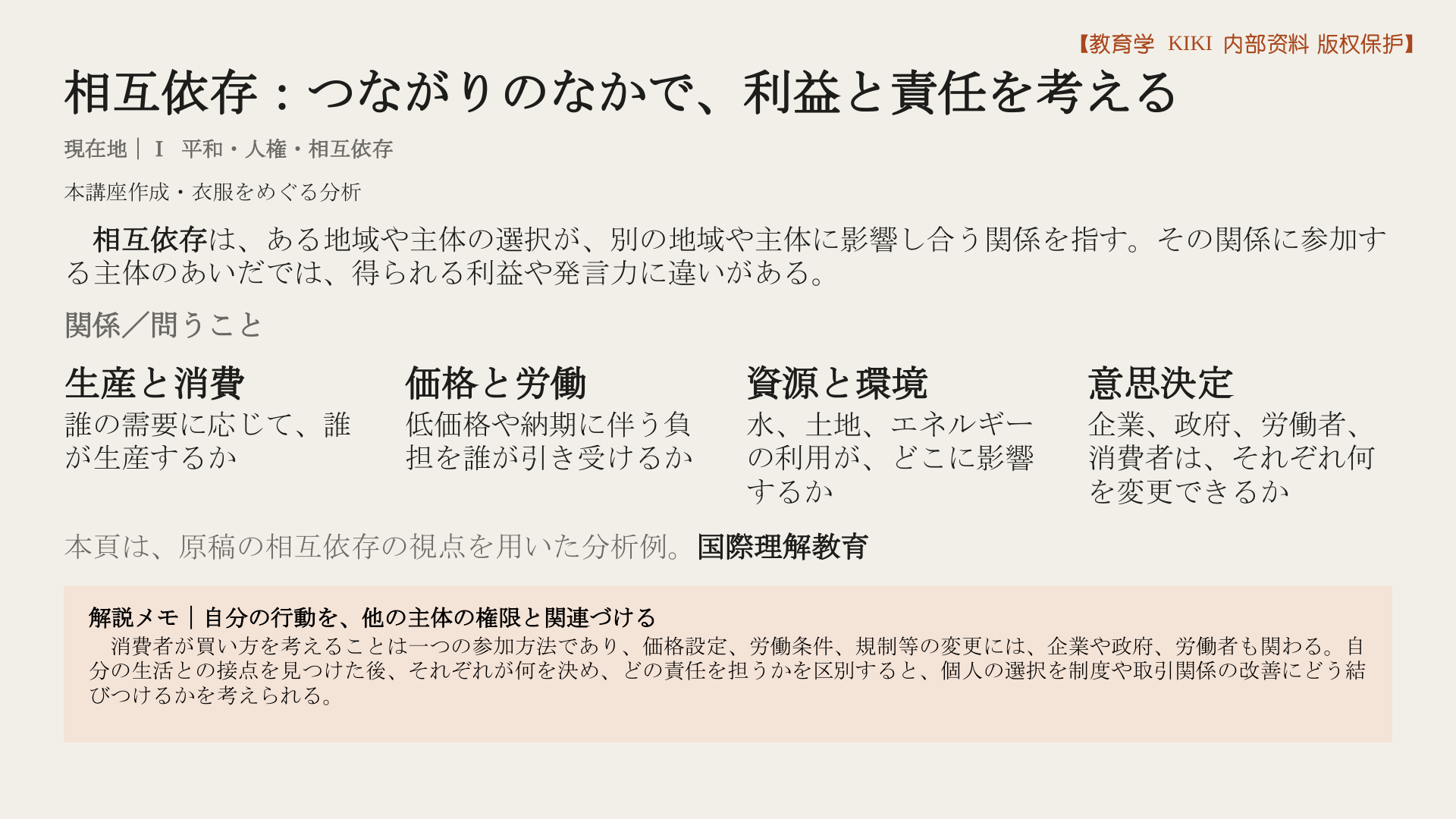 相互依存：つながりのなかで、利益と責任を考える