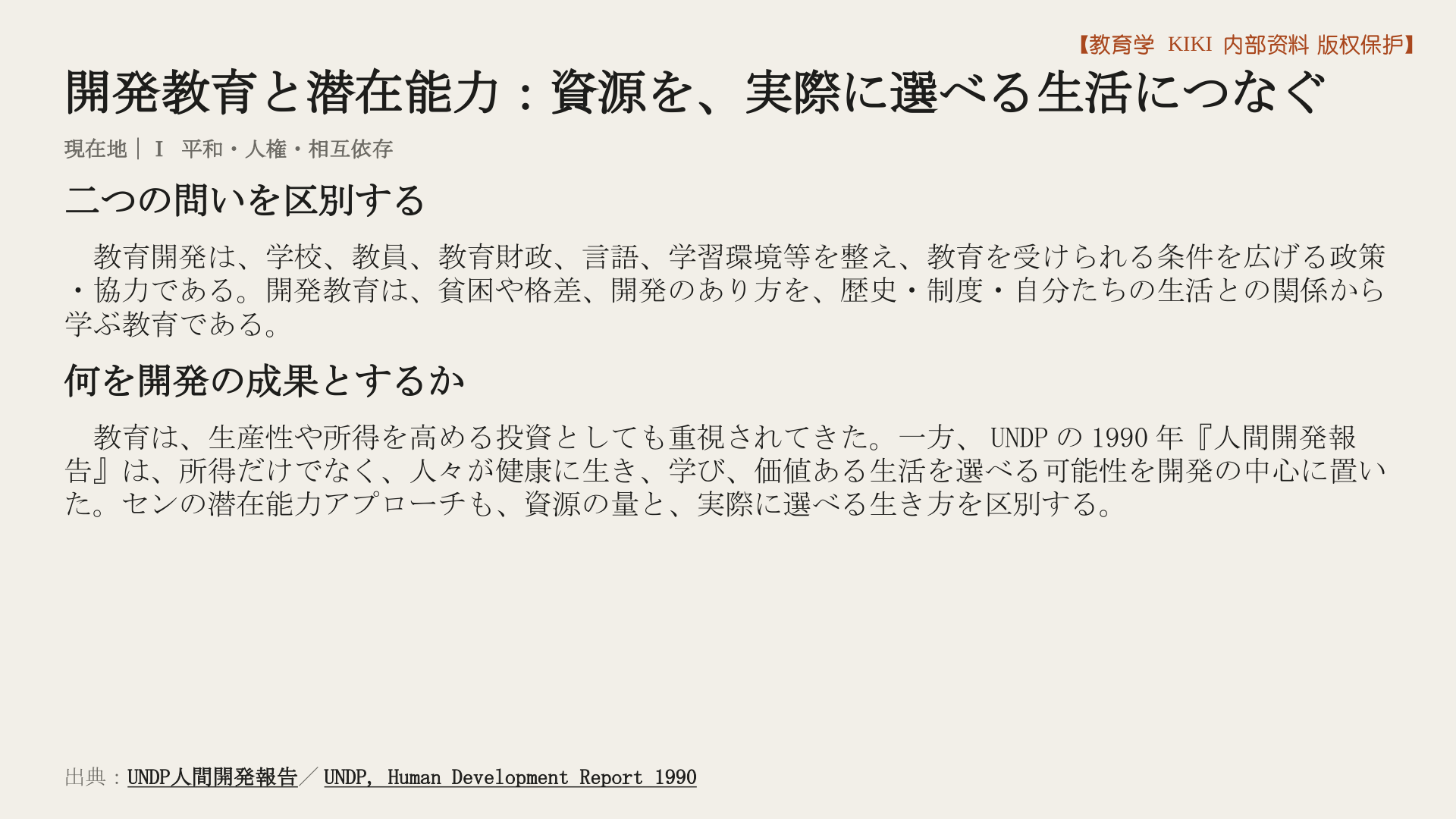 開発教育と潜在能力：資源を、実際に選べる生活につなぐ