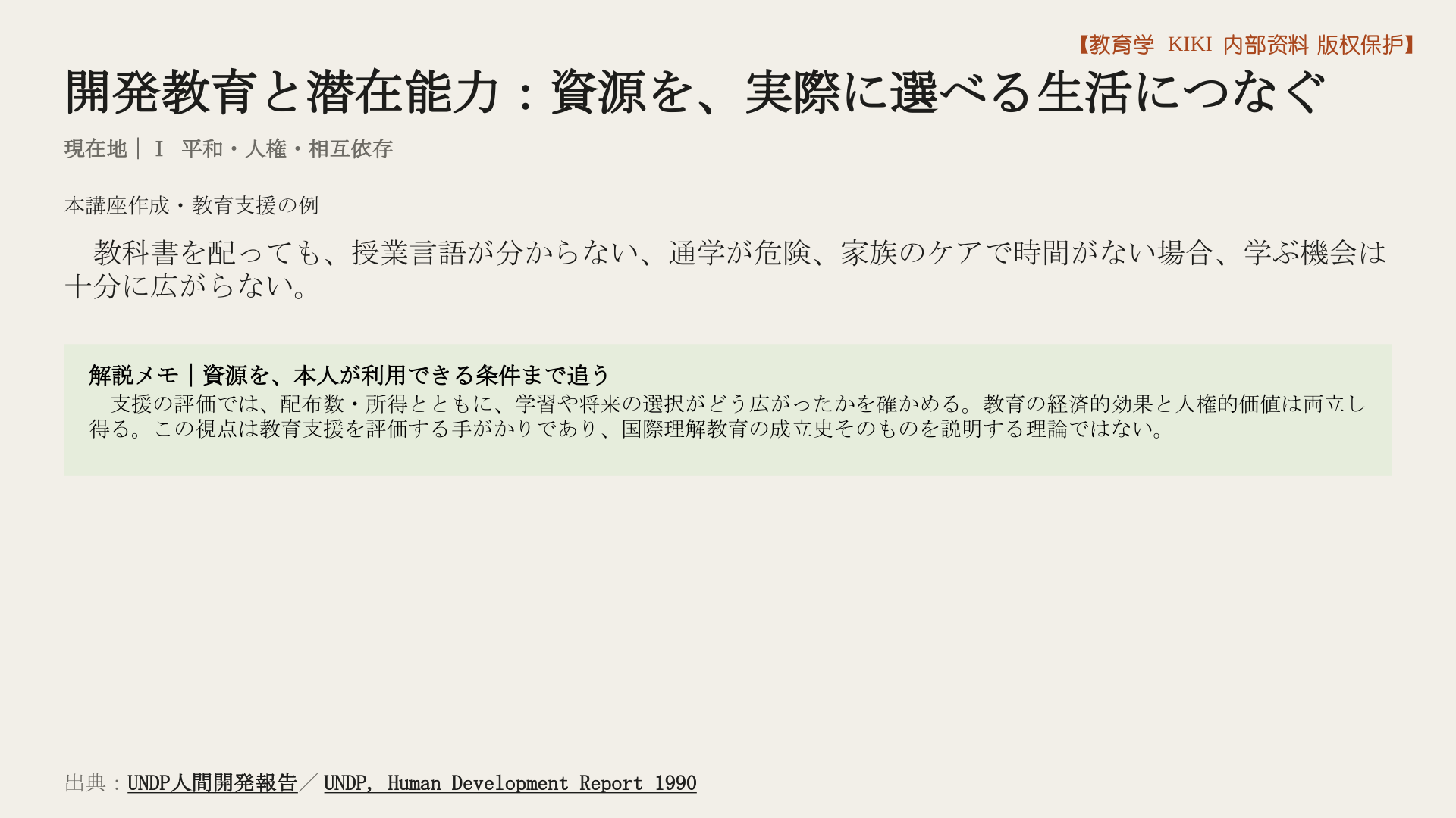 開発教育と潜在能力：資源を、実際に選べる生活につなぐ