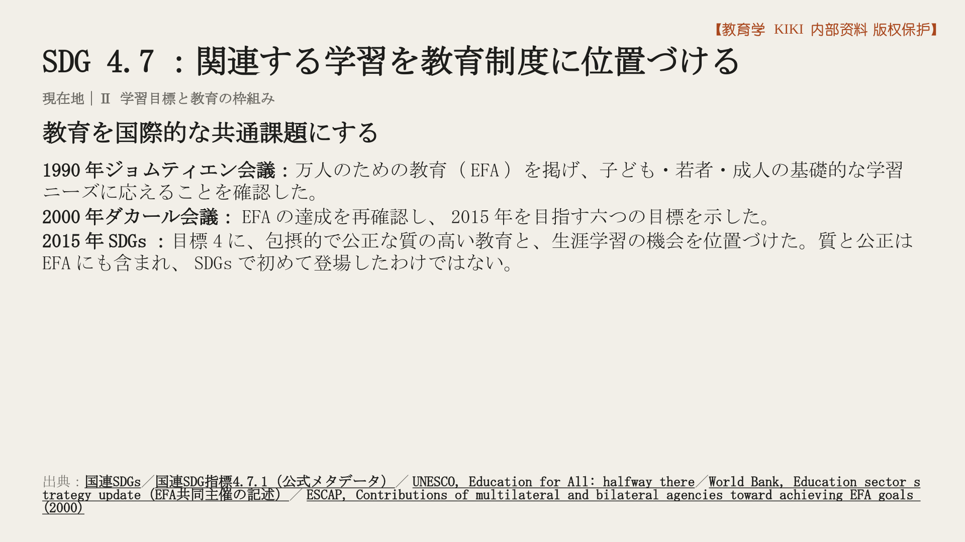 SDG 4.7：関連する学習を教育制度に位置づける