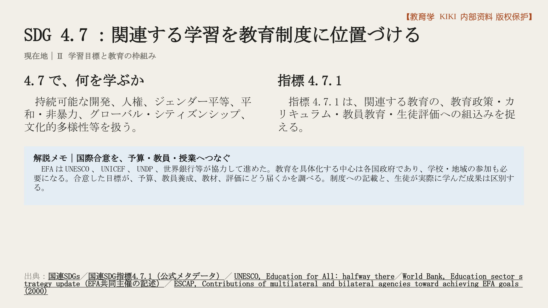 SDG 4.7：関連する学習を教育制度に位置づける