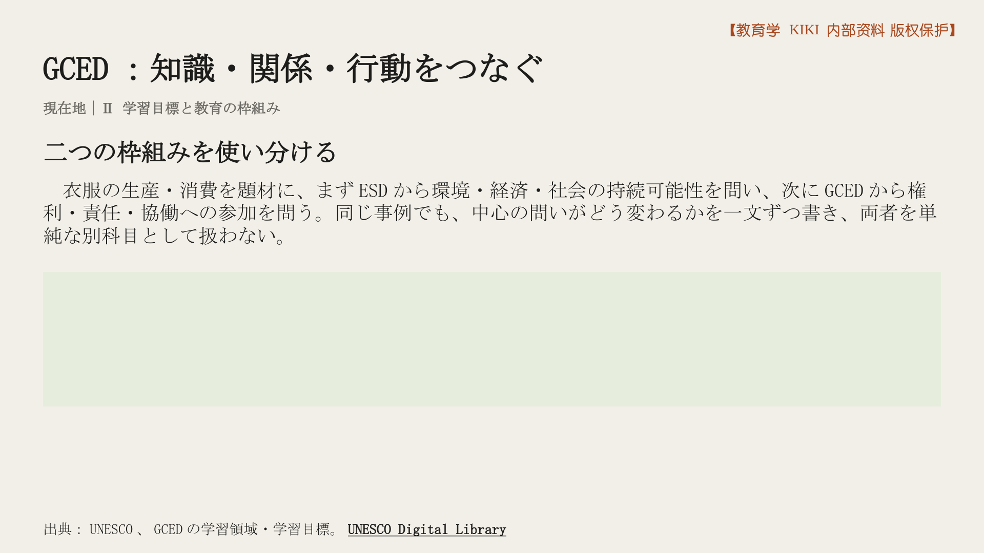 GCED：知識・関係・行動をつなぐ