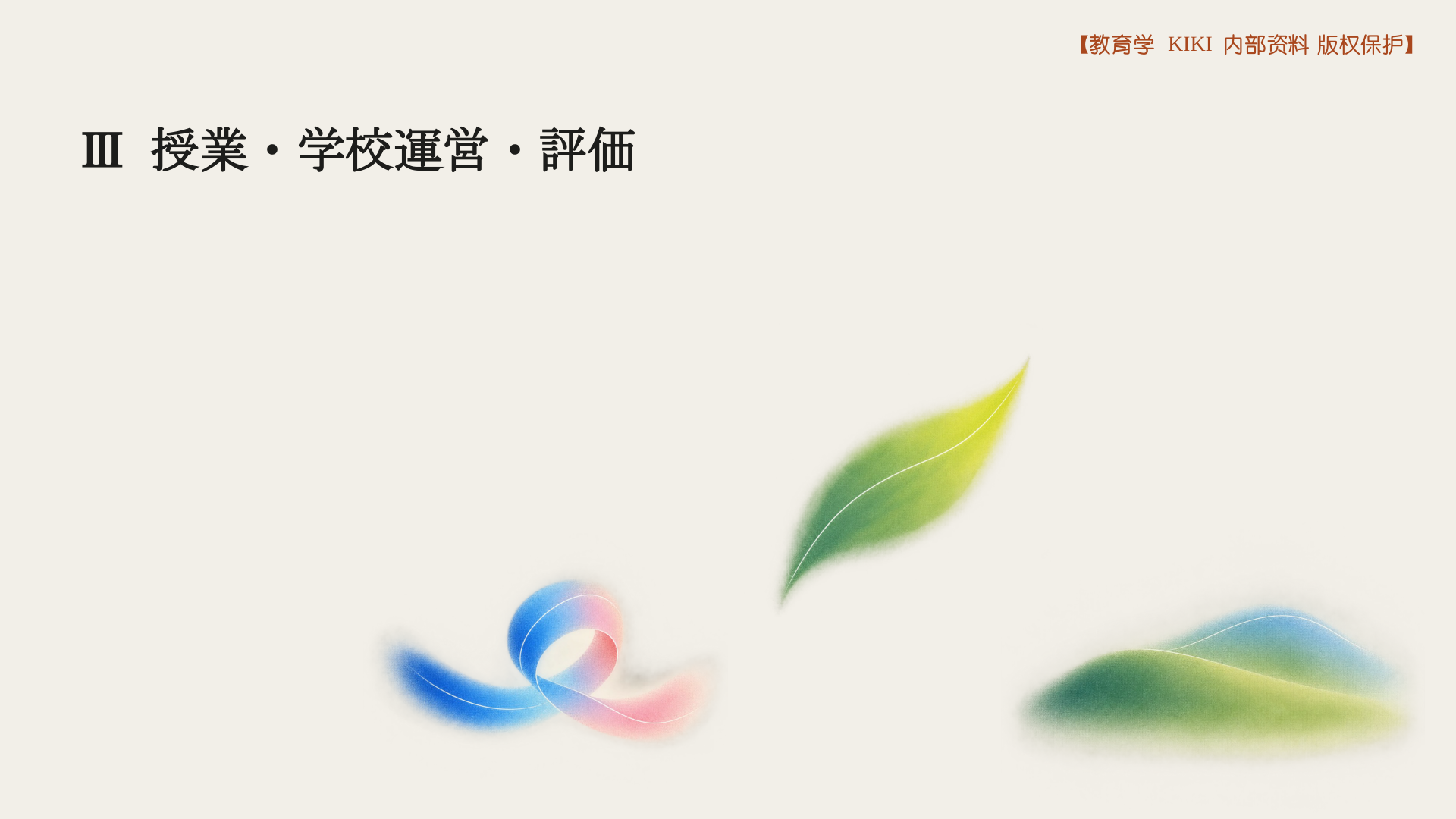 Ⅲ 授業・学校運営・評価