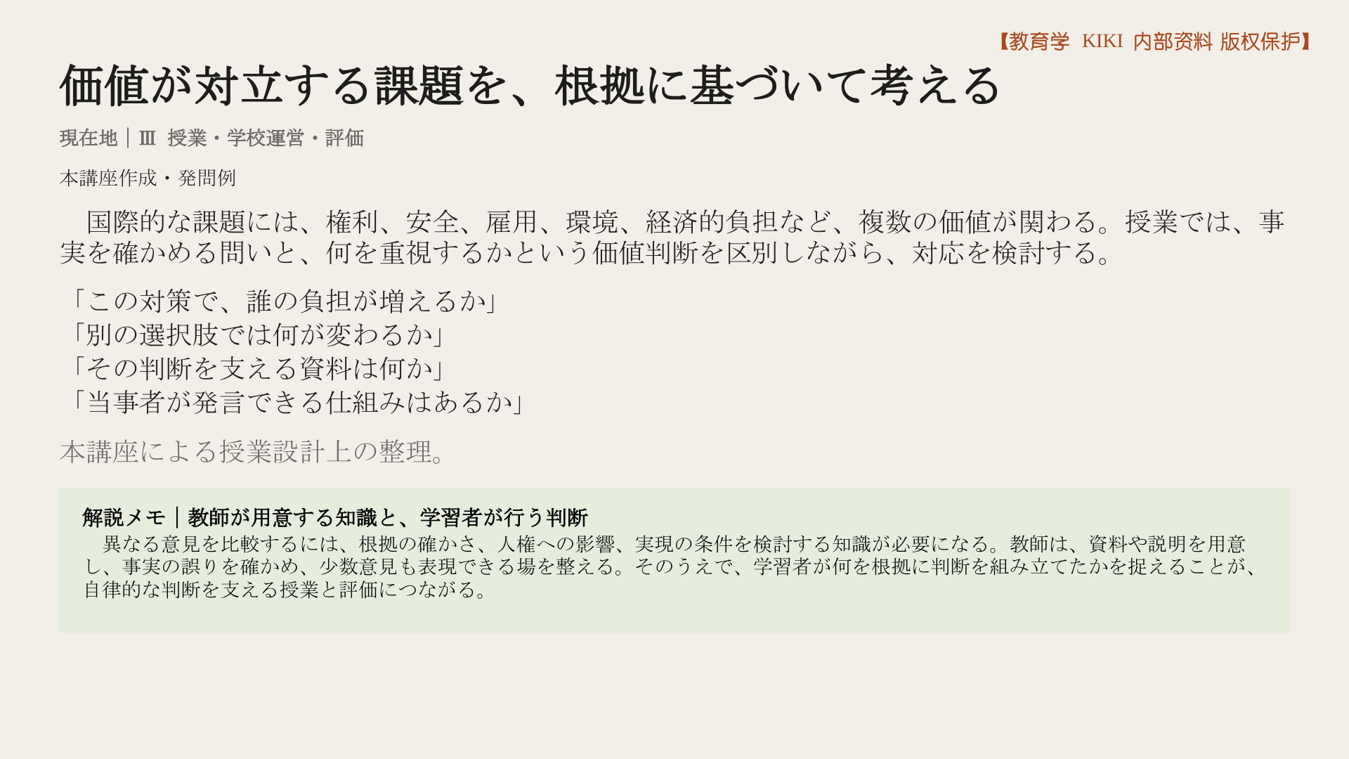 価値が対立する課題を、根拠に基づいて考える